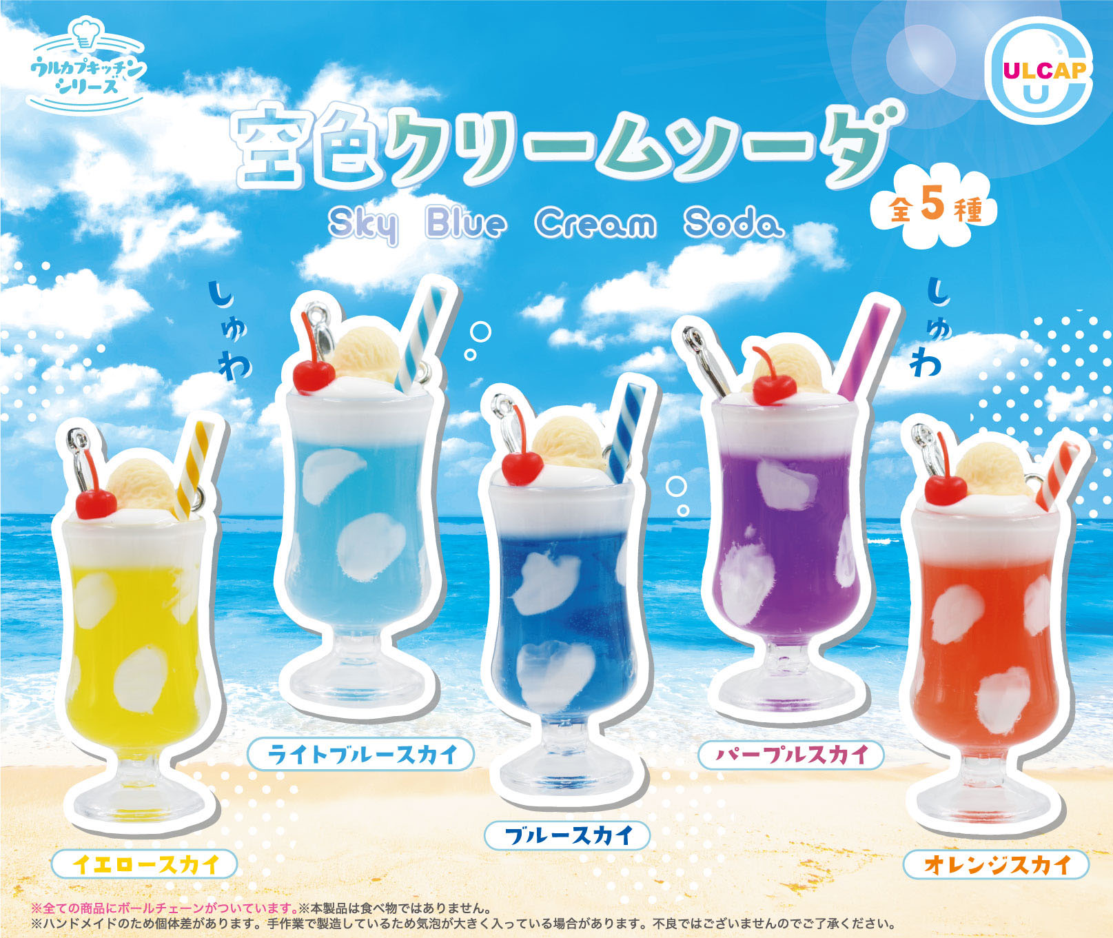 ウルカプキッチンシリーズ 空色クリームソーダ | ウルトラニュー 
