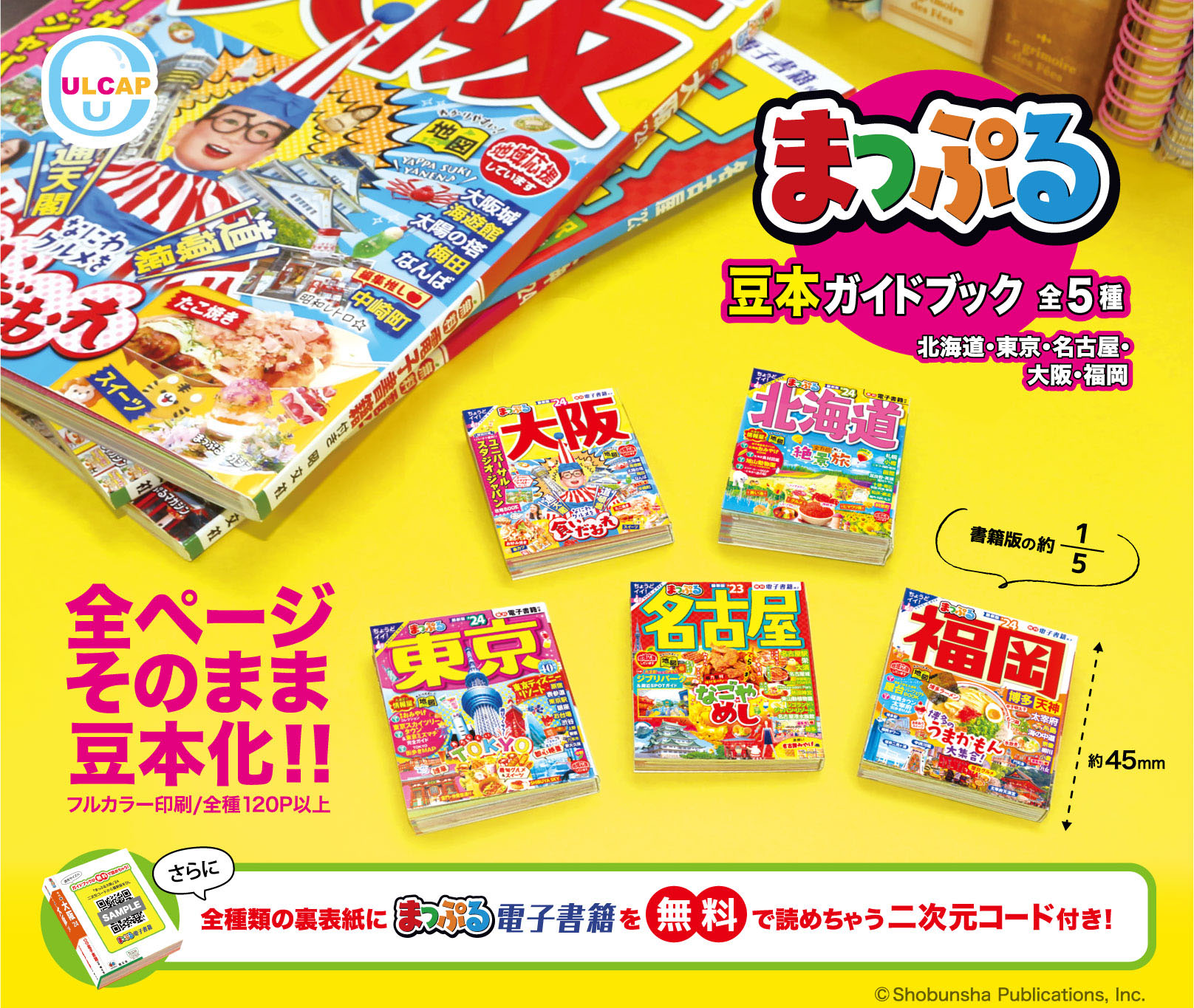 まっぷる 豆本ガイドブック