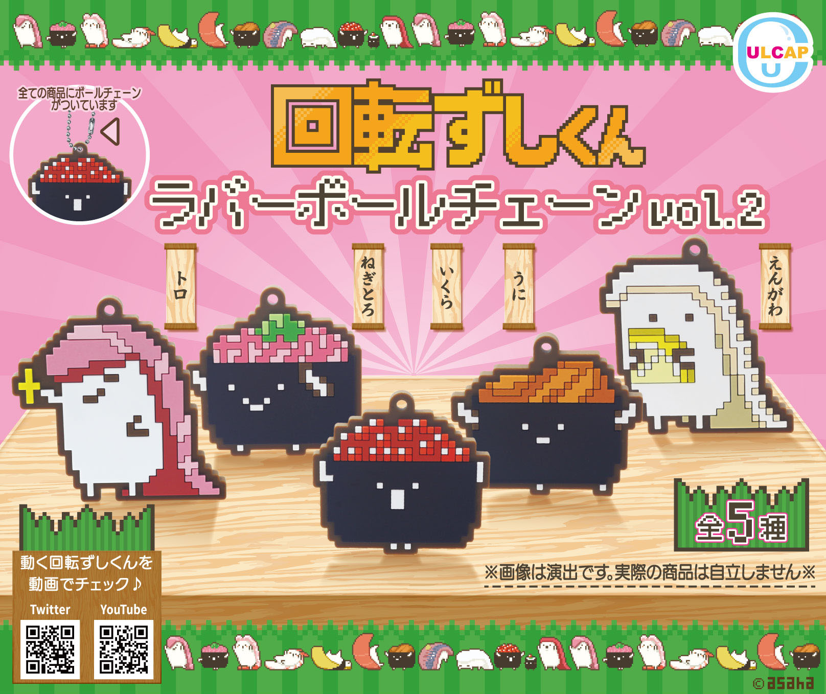 回転ずしくん ラバーボールチェーンvol.2