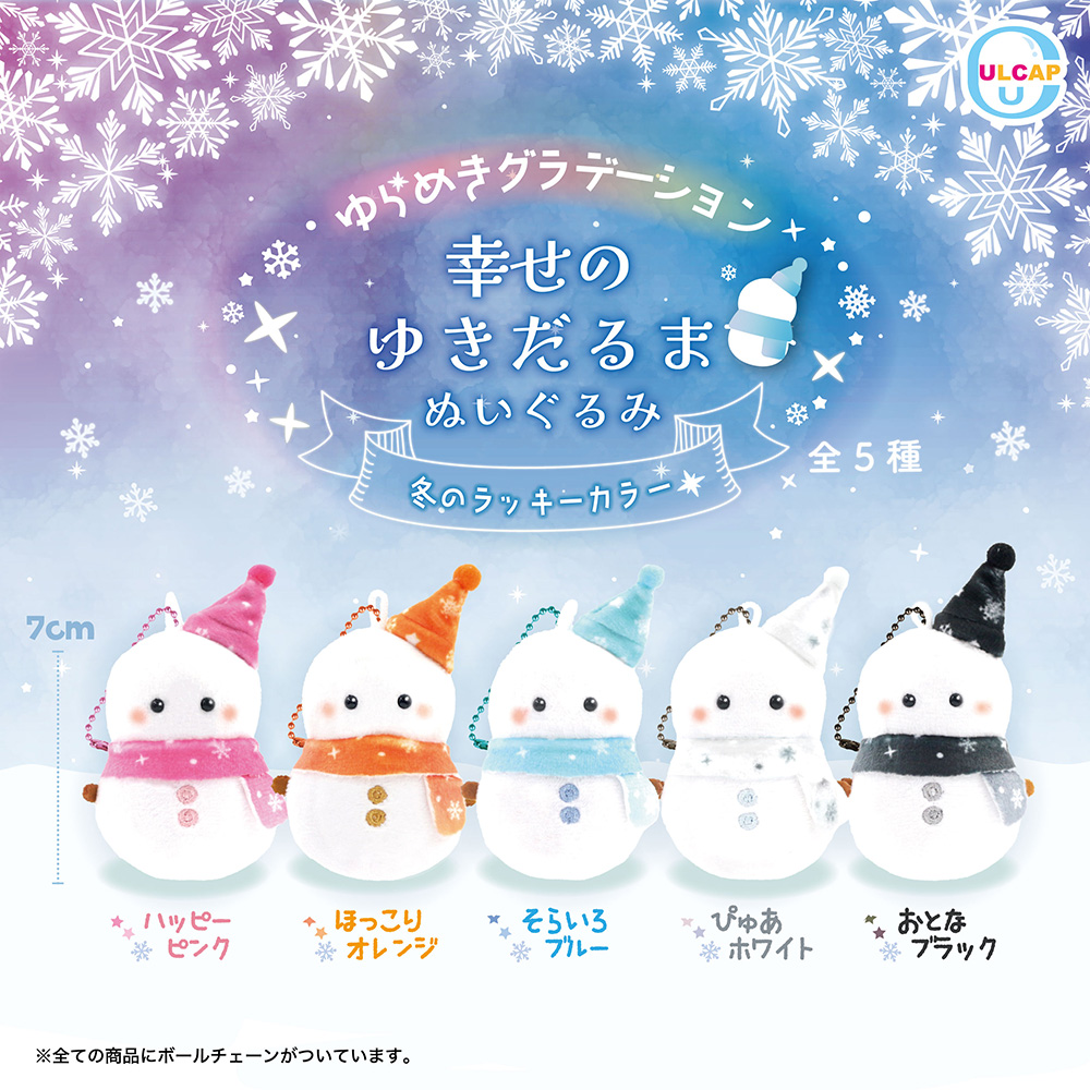 ゆらめきグラデーション 幸せの雪だるまぬいぐるみ 冬のラッキーカラー 