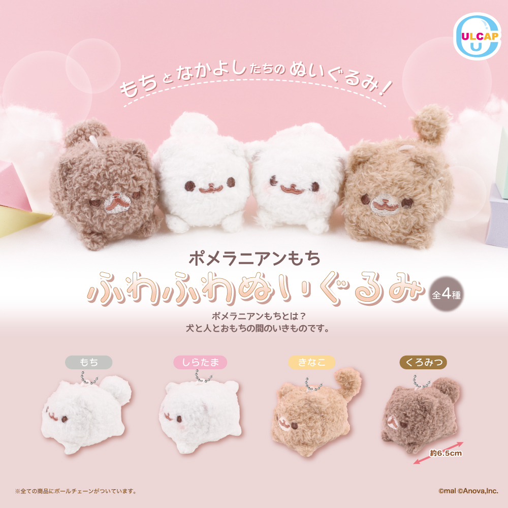 ポメラニアンもち ふわふわぬいぐるみ | ウルトラニュープランニング  