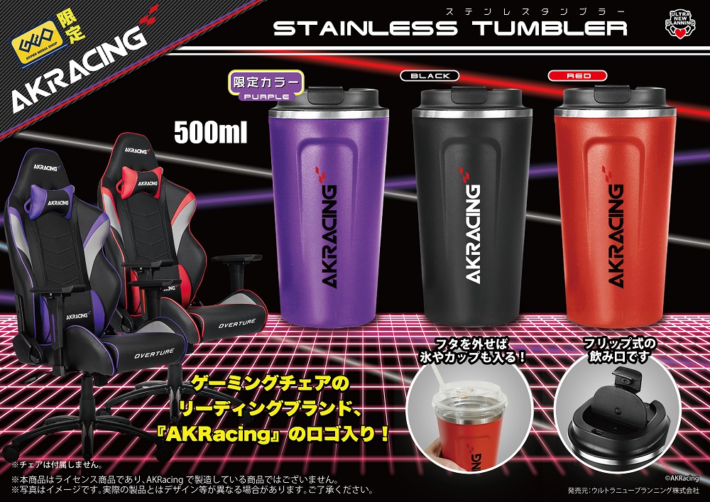 AKRacing ステンレスタンブラー（GEO限定カラー入）