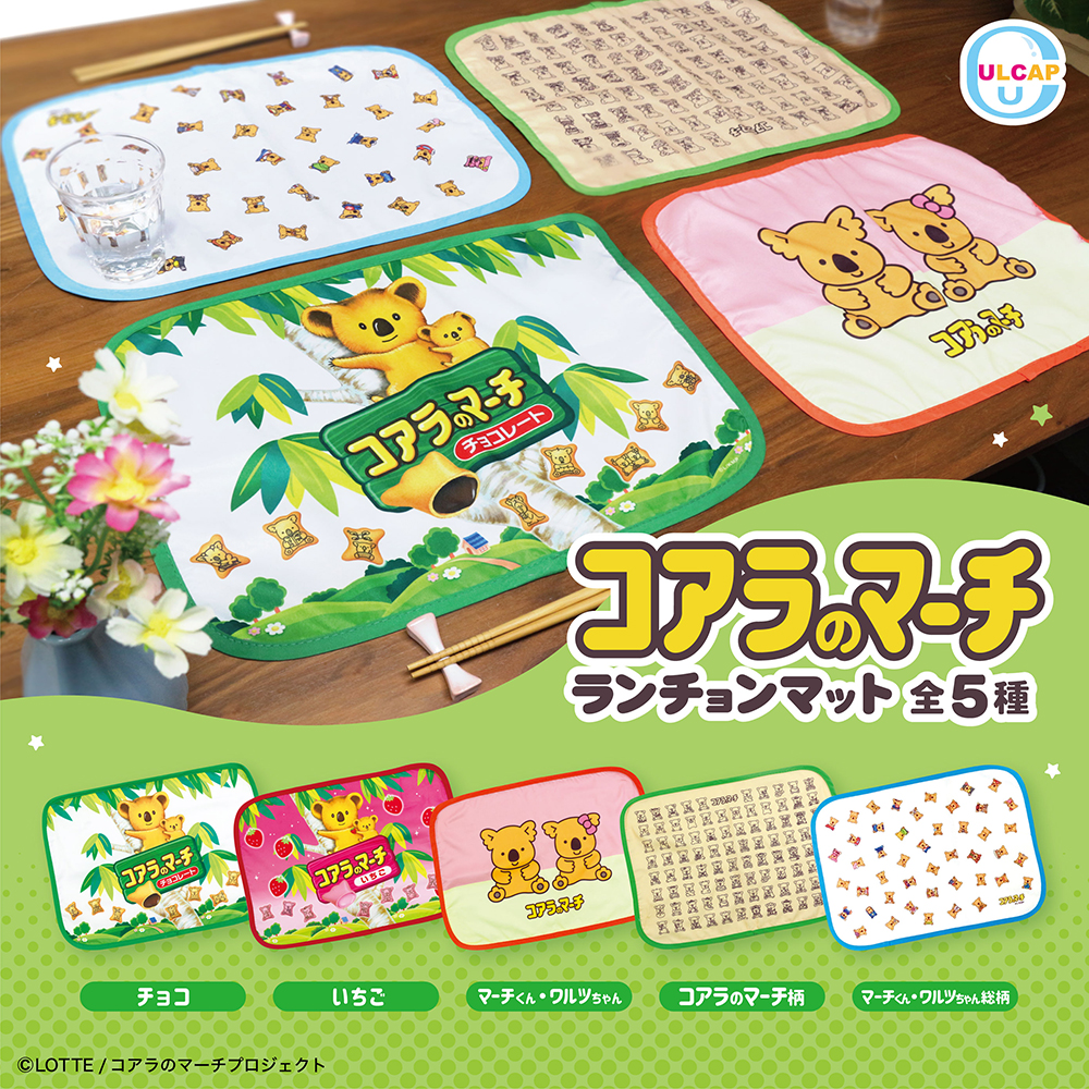ロッテ コアラのマーチ ランチョンマット