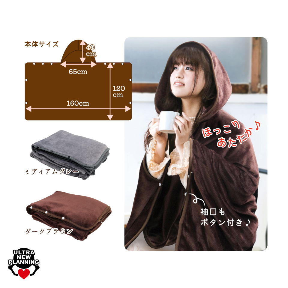 超暖×極上　フランネル着る毛布
