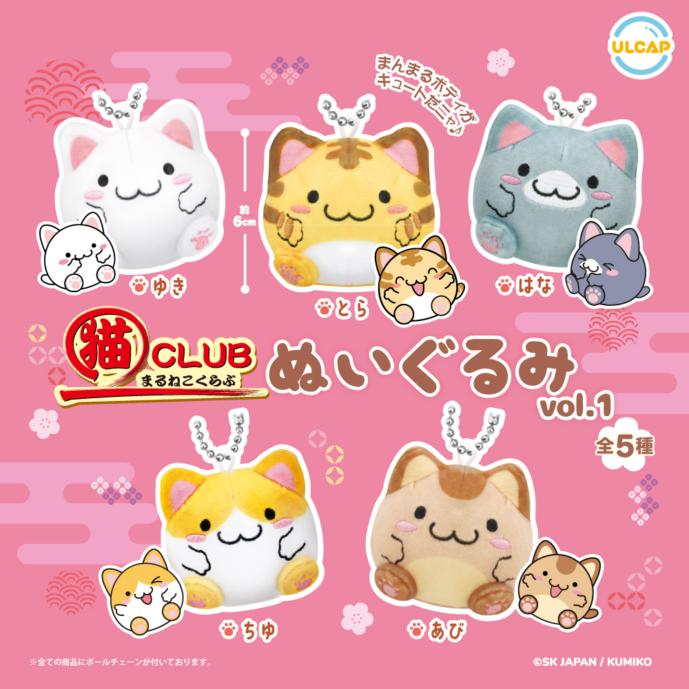 まるねこCLUB ぬいぐるみvol.1 | ウルトラニュープランニング株式会社