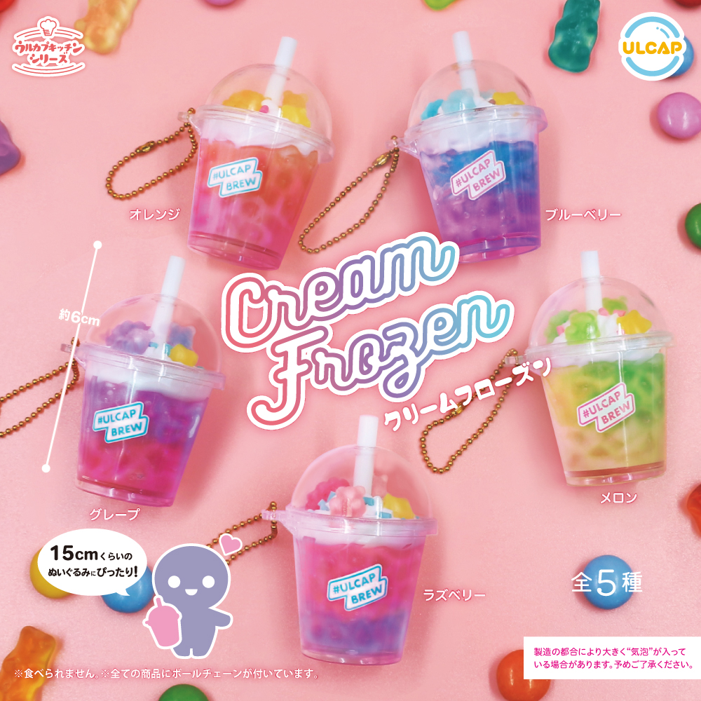 ウルカプキッチンシリーズ　クリームフローズン