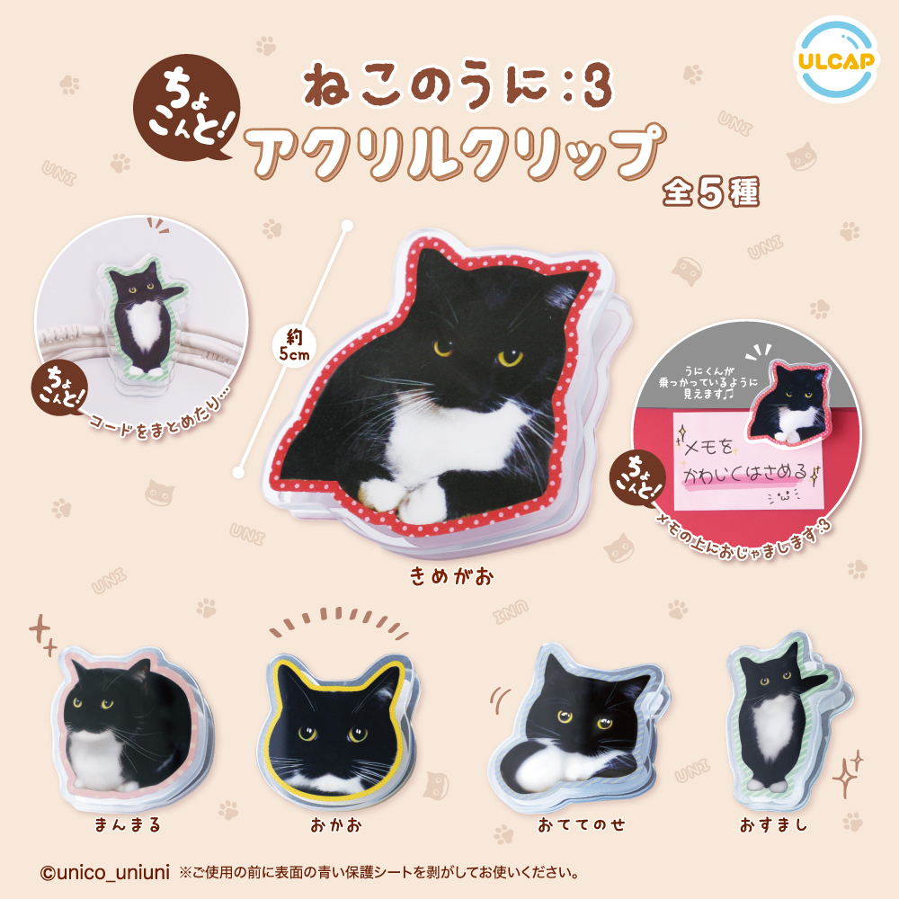 ねこのうに アクリルクリップ | ウルトラニュープランニング株式会社