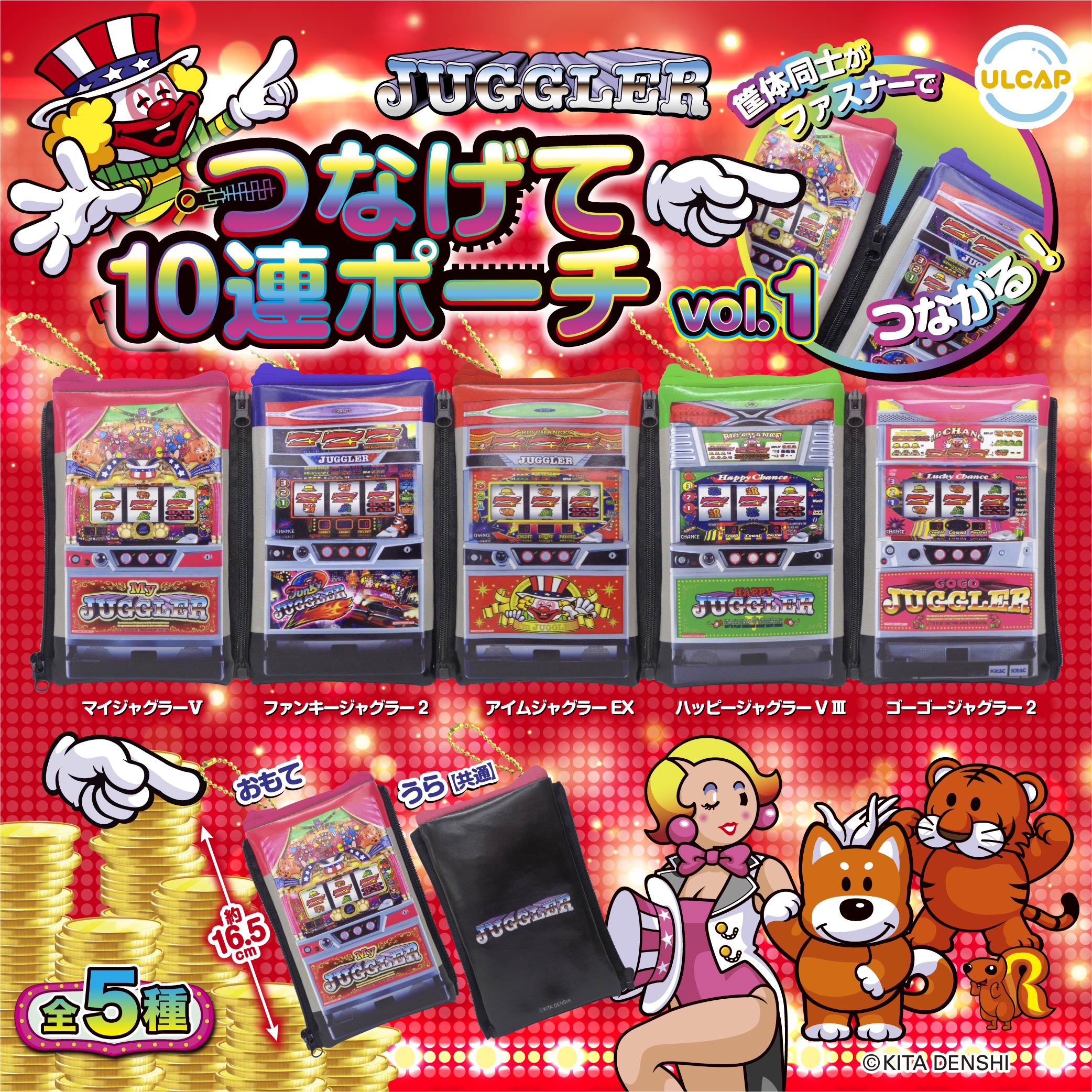 JUGGLER つなげて10連ポーチvol.1 | ウルトラニュープランニング株式会社