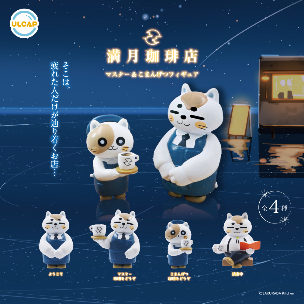 満月珈琲店 マスター＆こまんげつフィギュア