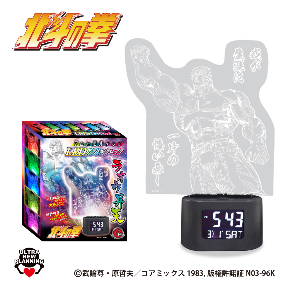 北斗の拳 光る！LEDアクリルクロック