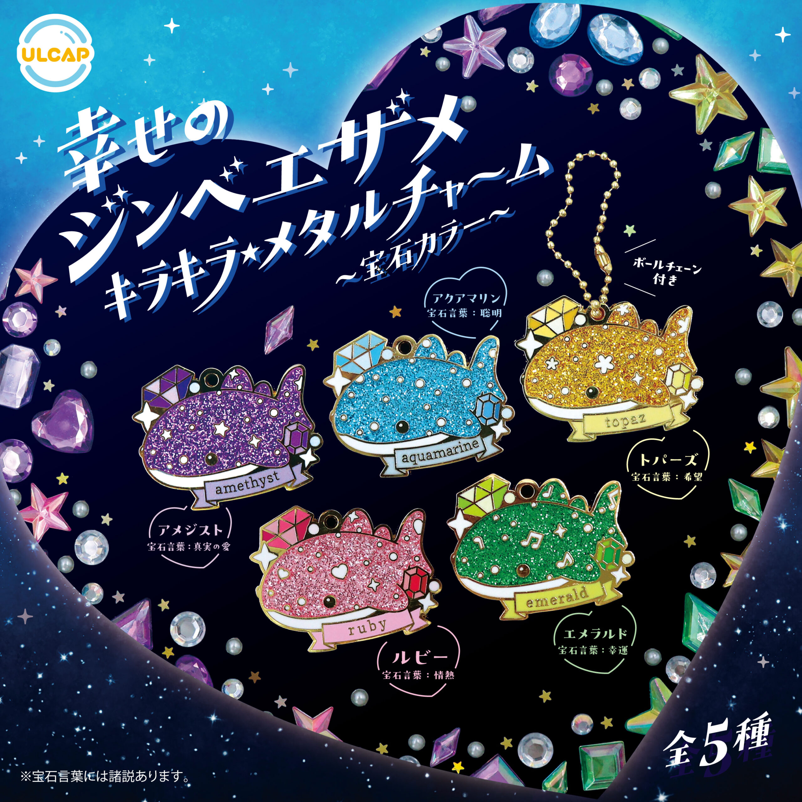 幸せのジンベエザメ キラキラメタルチャーム～宝石カラー～ | ウルトラ 