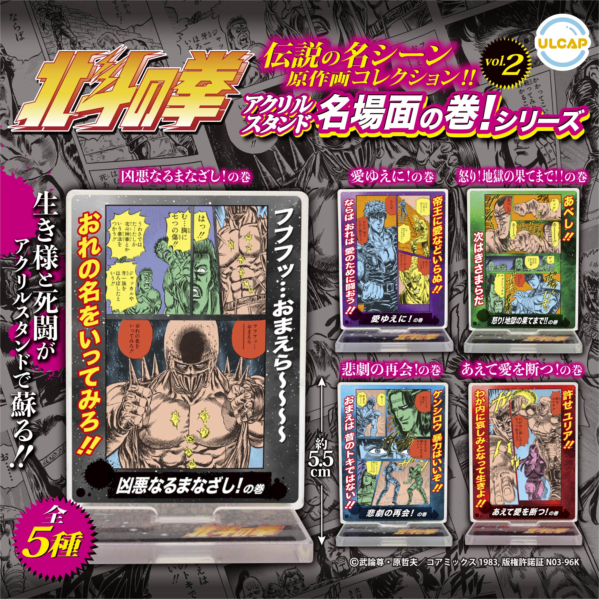 北斗の拳 アクリルスタンド名場面の巻！シリーズvol.2 | ウルトラ 