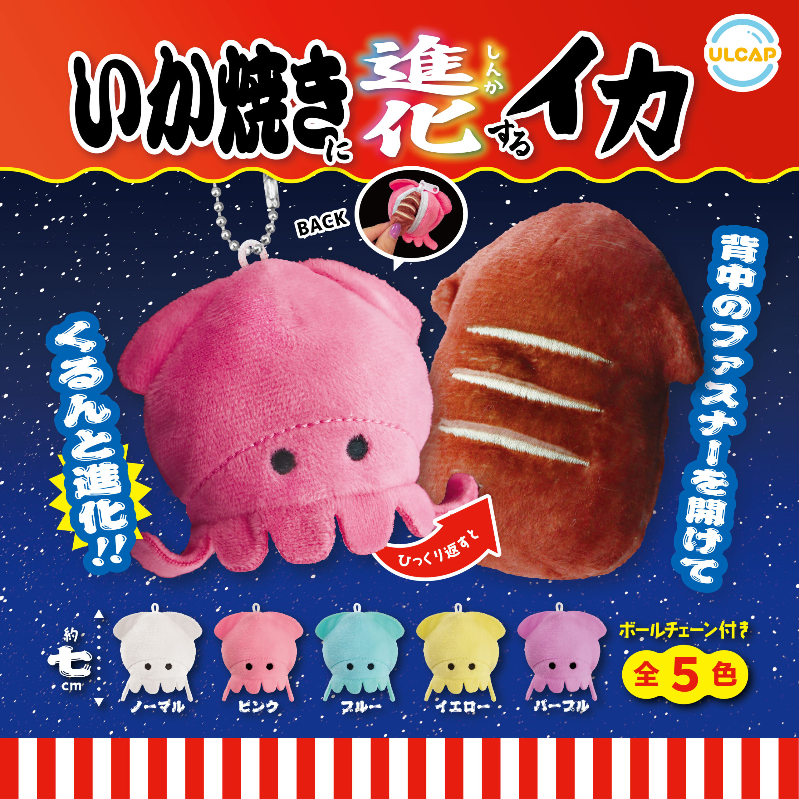 いか焼きに進化するイカ | ウルトラニュープランニング株式会社