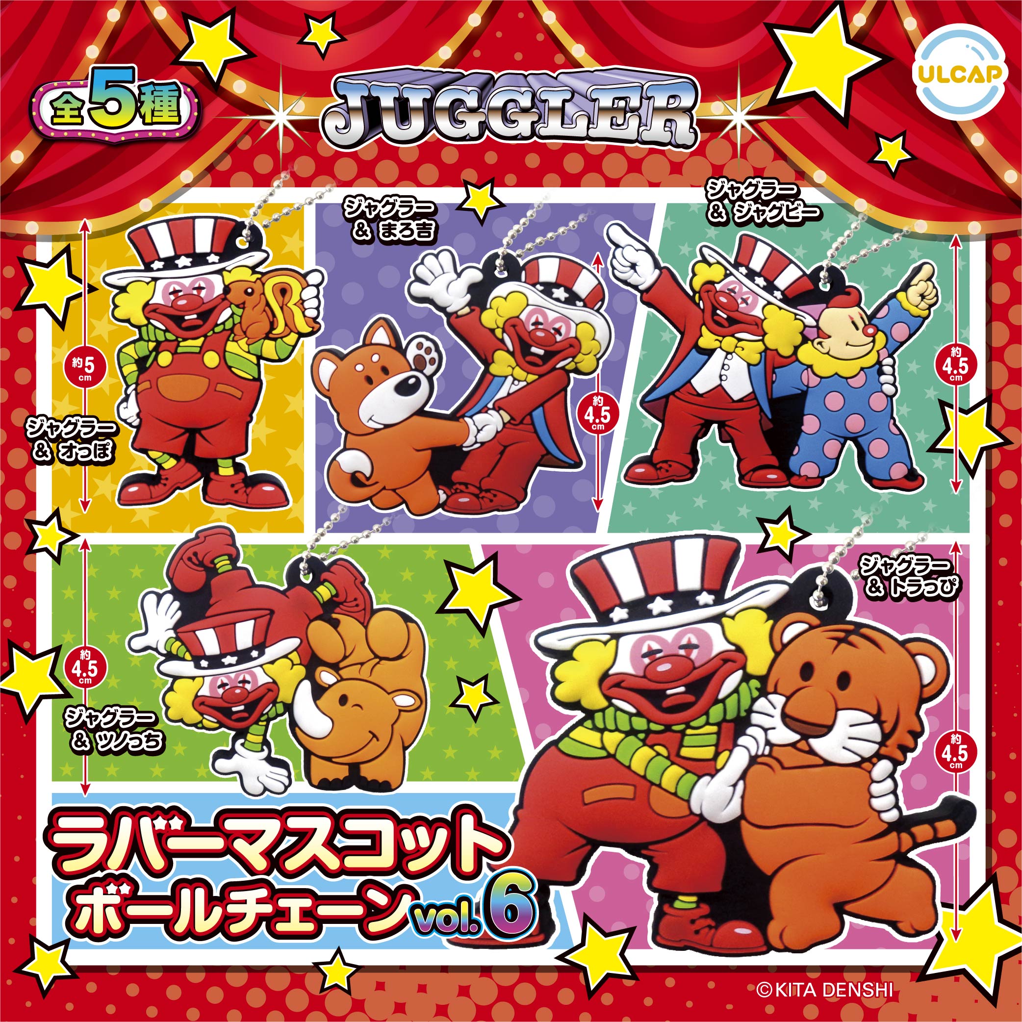 JUGGLER ラバーマスコットボールチェーン vol.6 | ウルトラニュー 