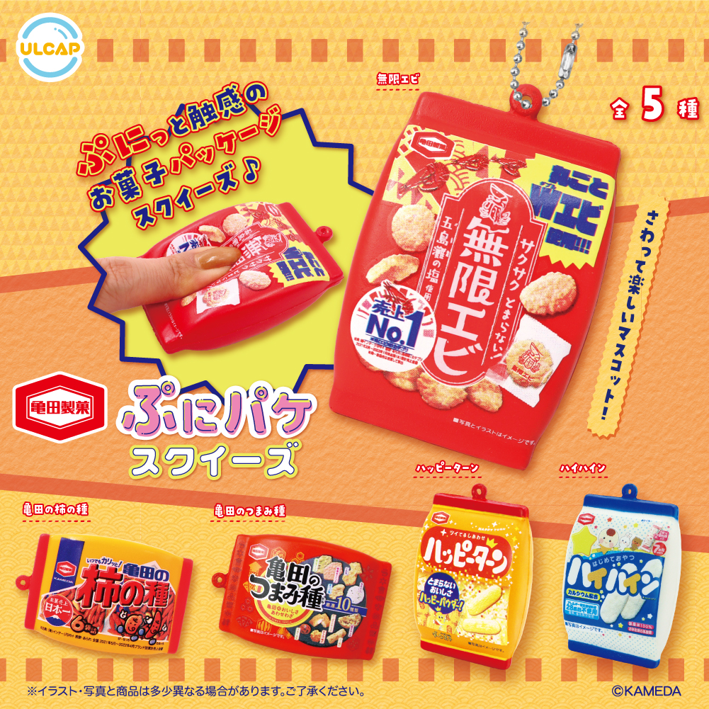 亀田製菓 ぷにパケ スクイーズ | ウルトラニュープランニング株式会社