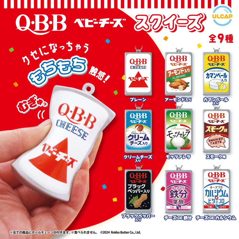 Q・B・B ベビーチーズ スクイーズ | ウルトラニュープランニング株式会社