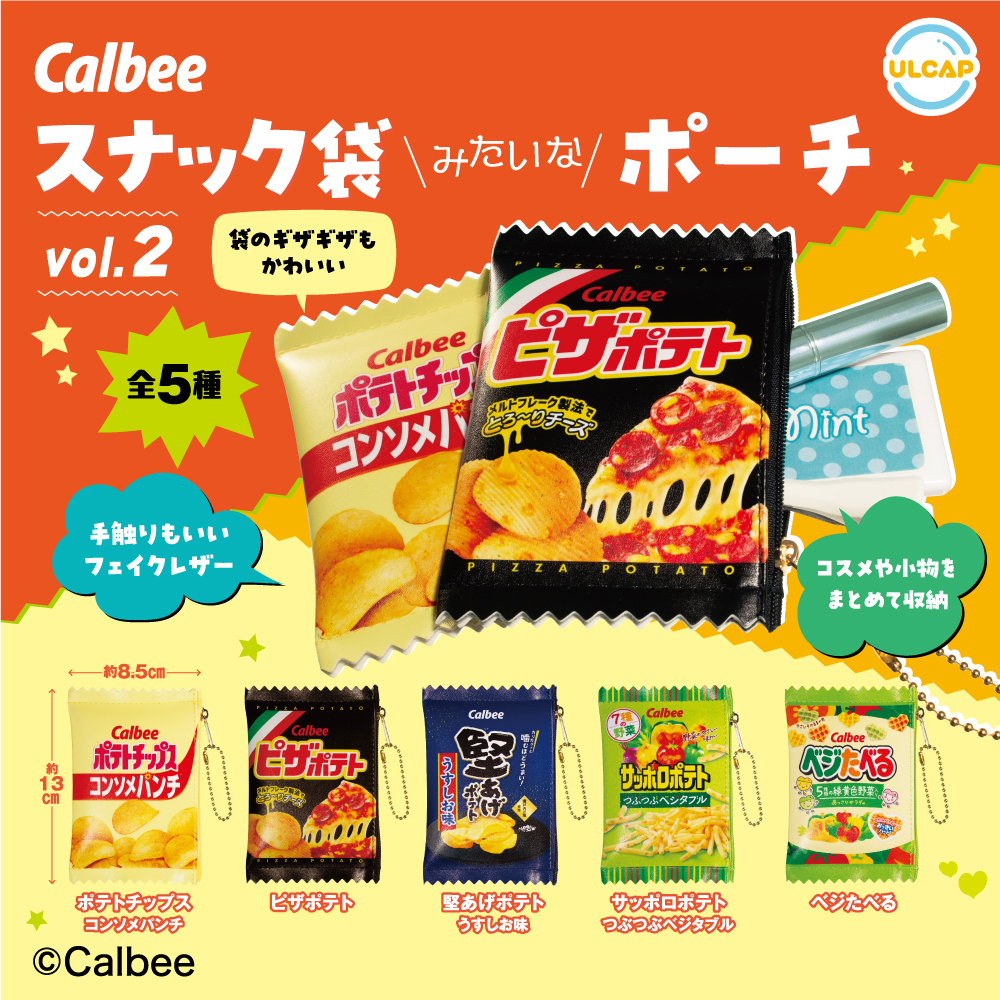 カルビー スナック袋みたいなポーチ vol.2 | ウルトラニュー
