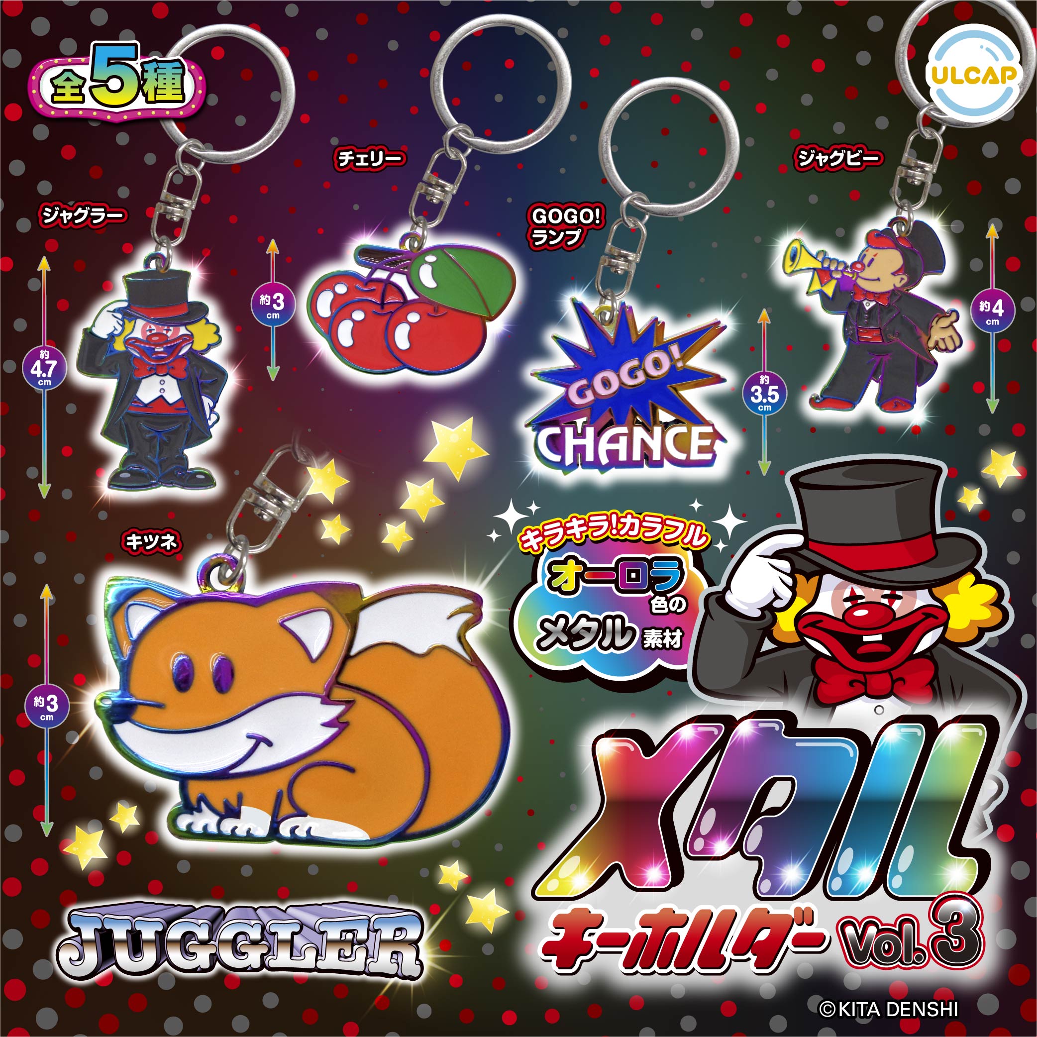 JUGGLER メタルキーホルダーvol.3 | ウルトラニュープランニング株式会社