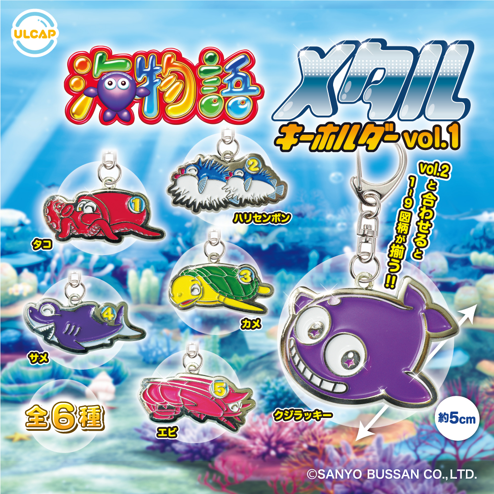 海物語 メタルキーホルダー vol.1 | ウルトラニュープランニング株式会社