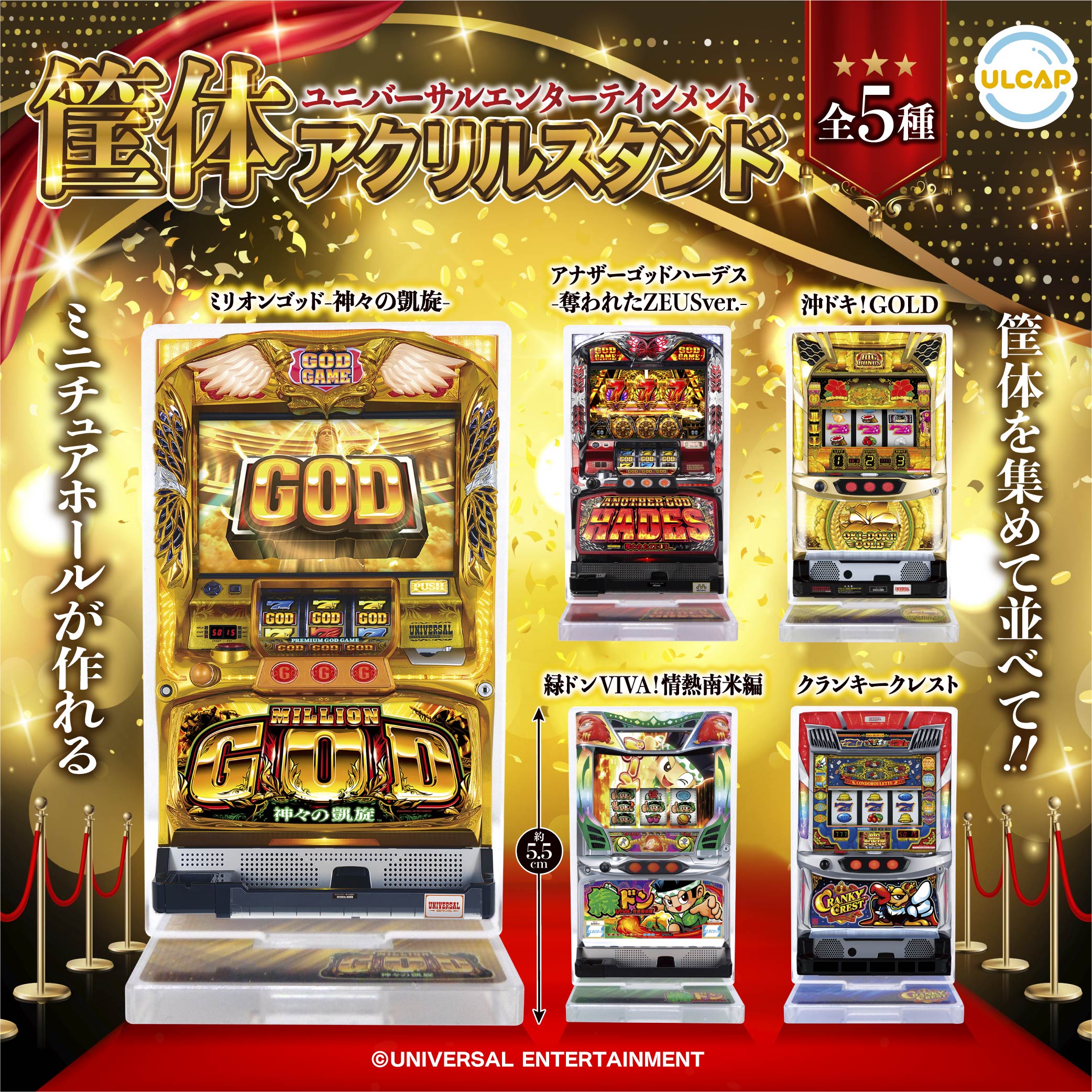 ユニバーサルエンターテインメント 筐体アクリルスタンド | ウルトラ 