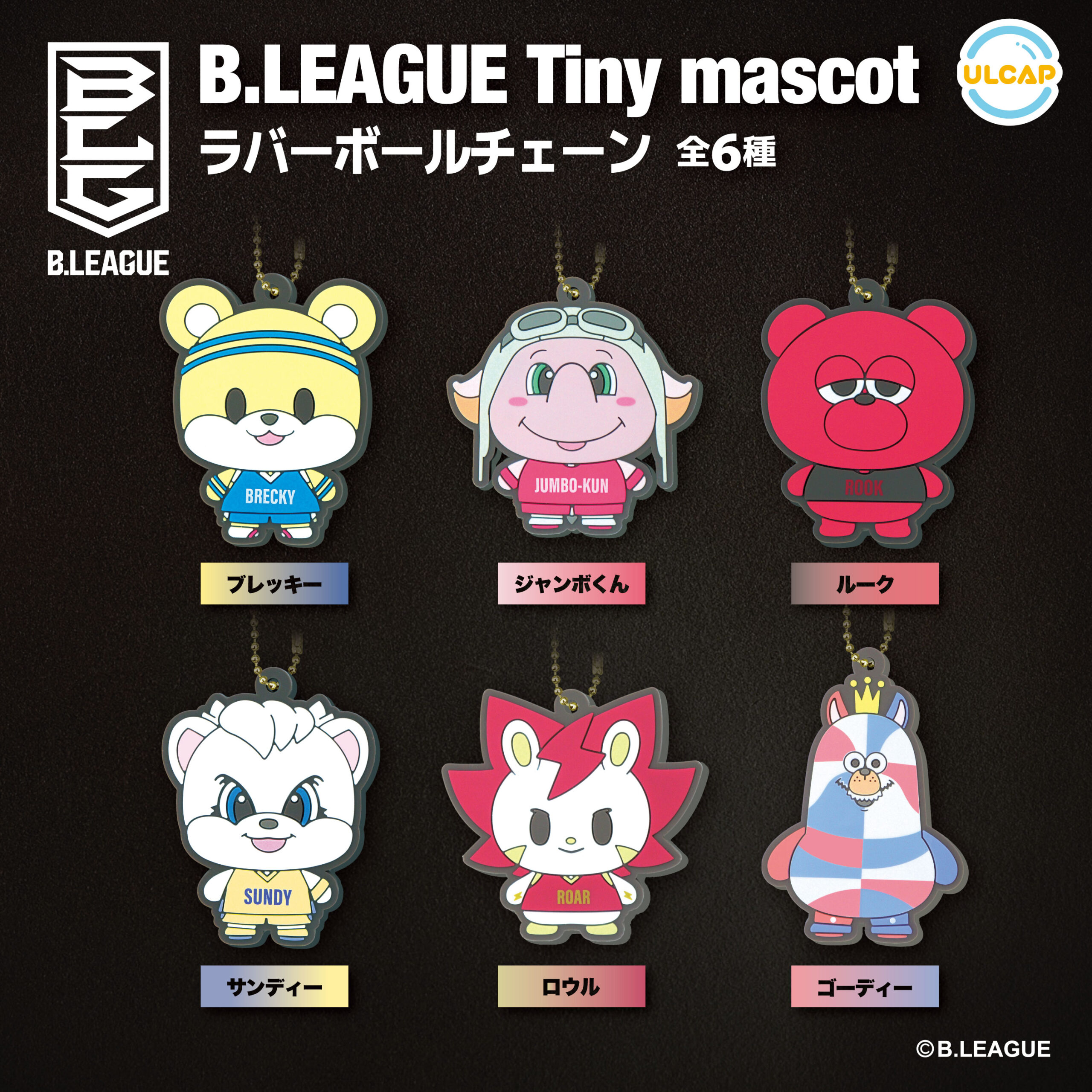 B.LEAGUE Tiny mascot ラバーボールチェーン | ウルトラニュー 