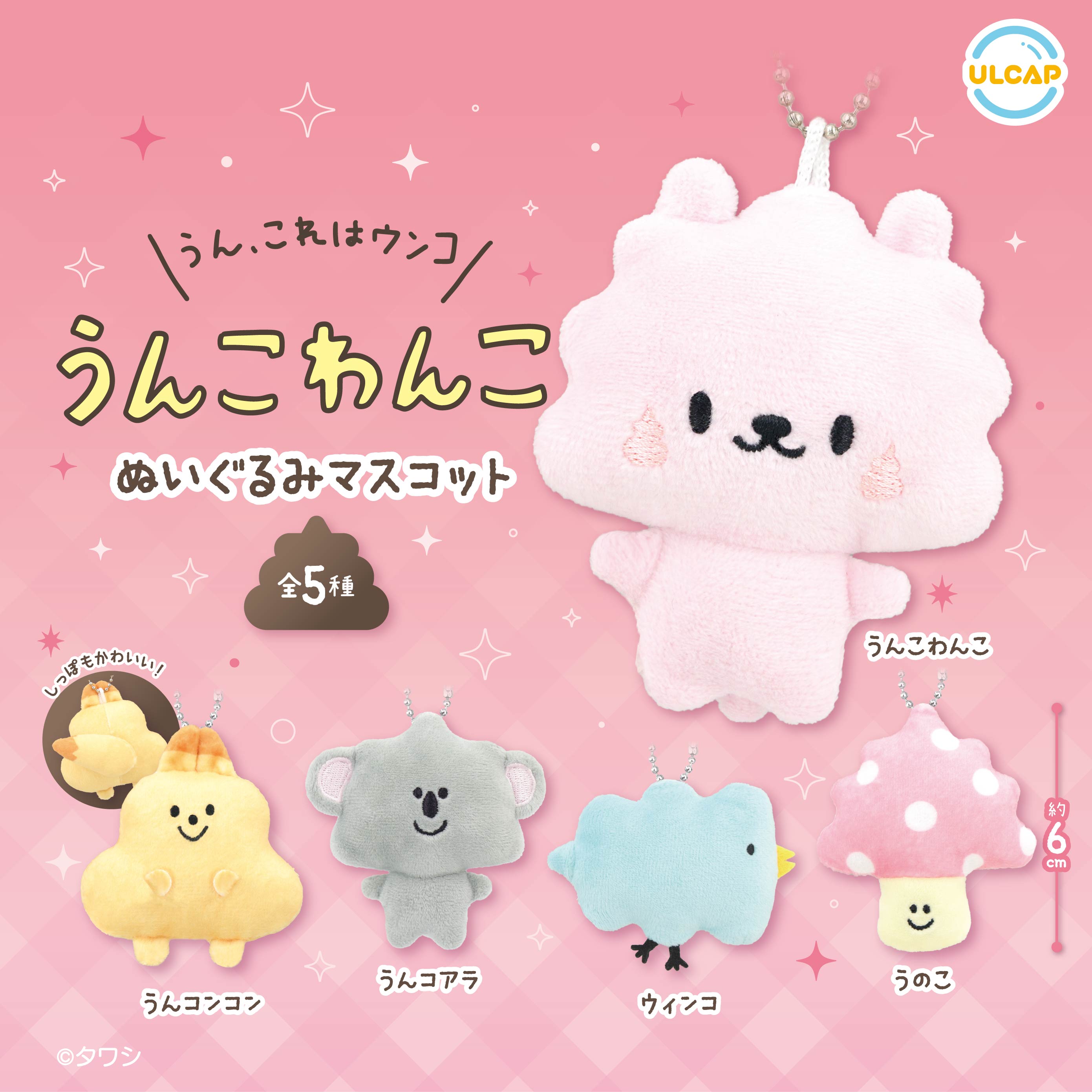 うんこわんこ ぬいぐるみマスコット | ウルトラニュープランニング株式会社