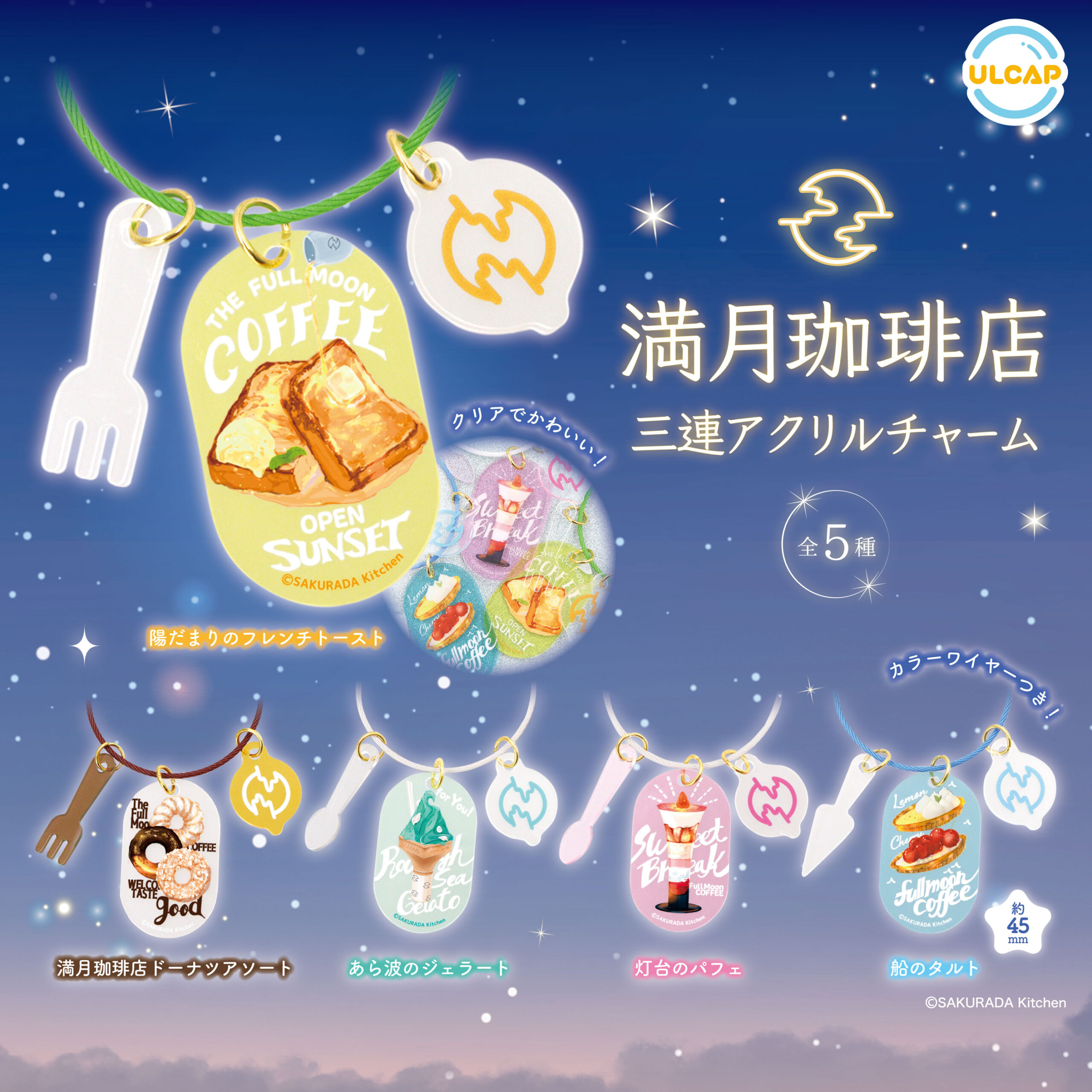 満月珈琲店 三連アクリルチャーム | ウルトラニュープランニング株式会社