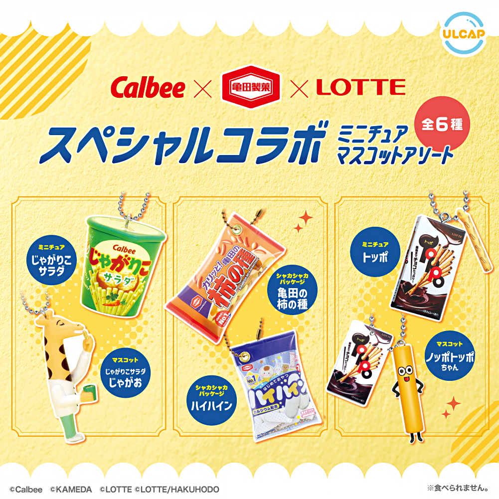 カルビー×亀田製菓×ロッテ 3社スペシャルコラボ ミニチュアマスコットアソート