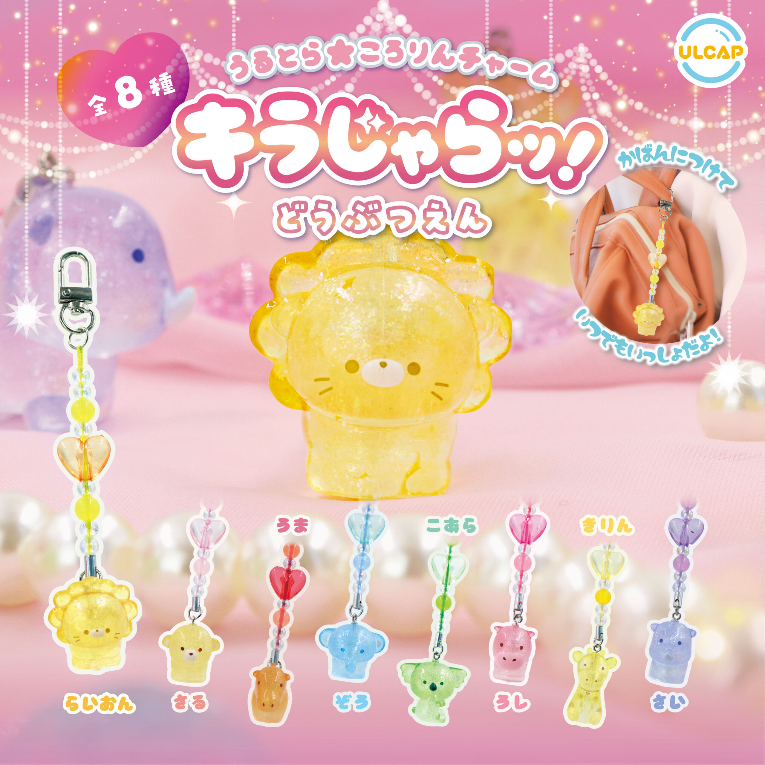 うるとら⭐︎ころりんチャームキラじゃらッ！どうぶつえん