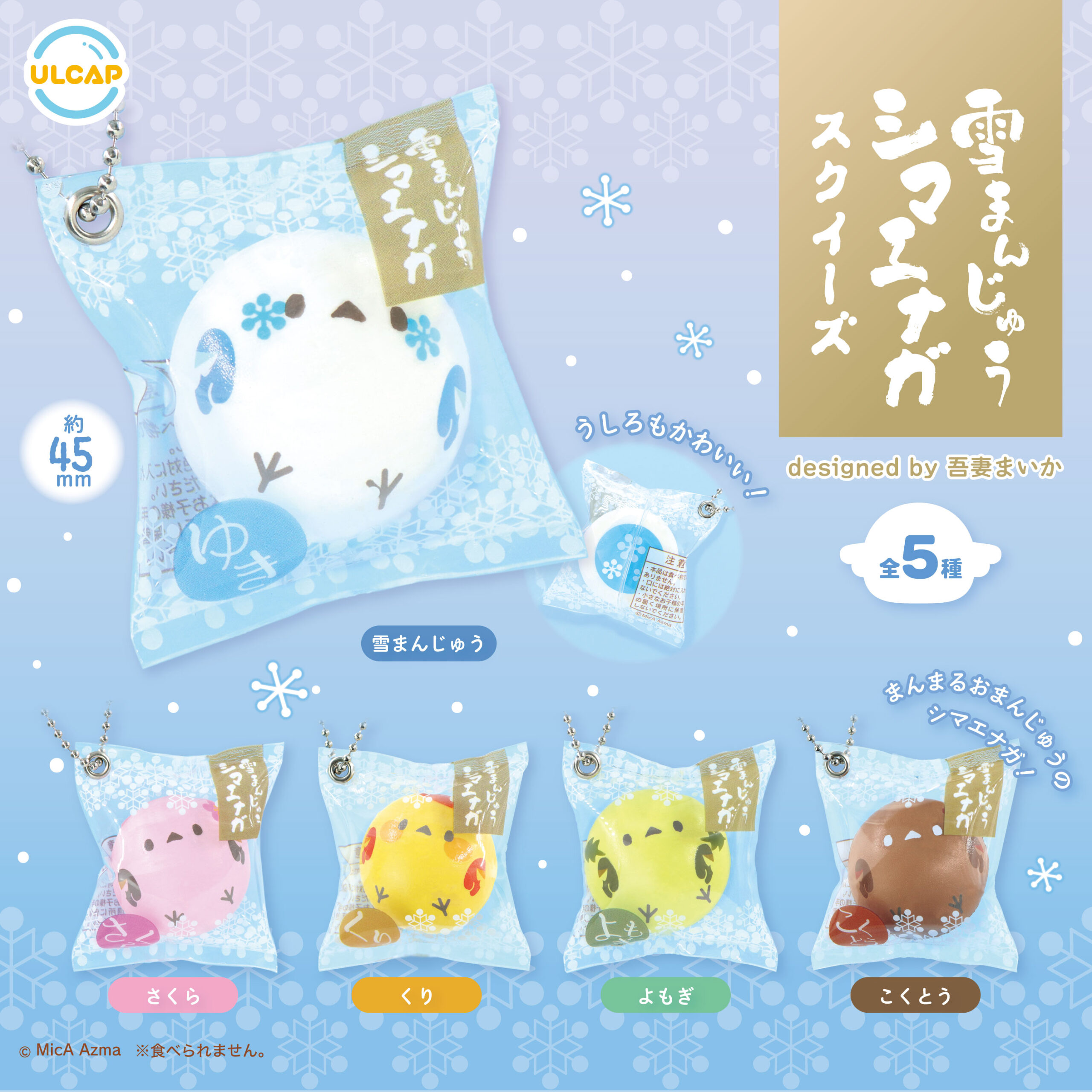 雪まんじゅうシマエナガスクイーズ