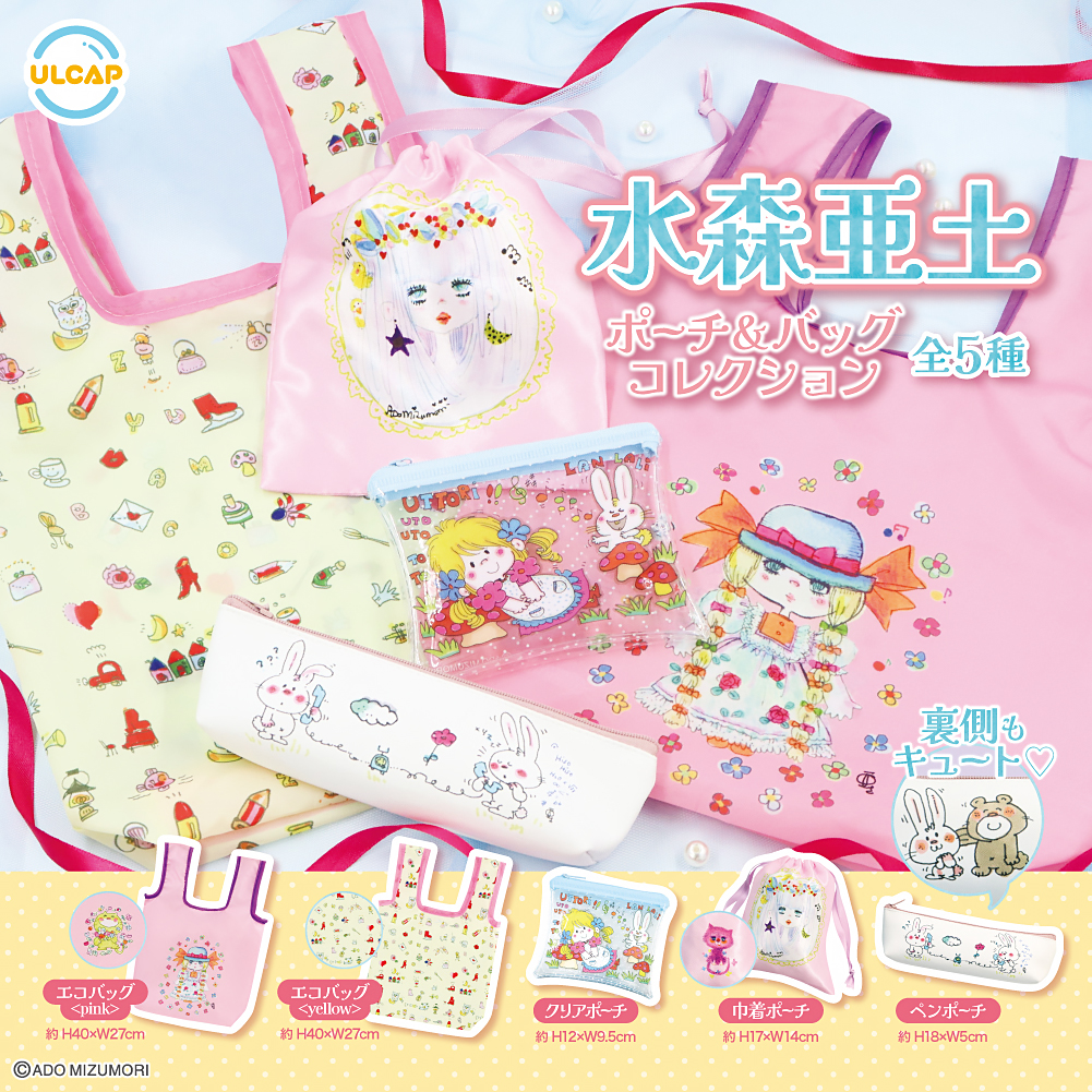 水森亜土ポーチ＆バッグコレクション