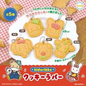 きどりっこクッキーラバー