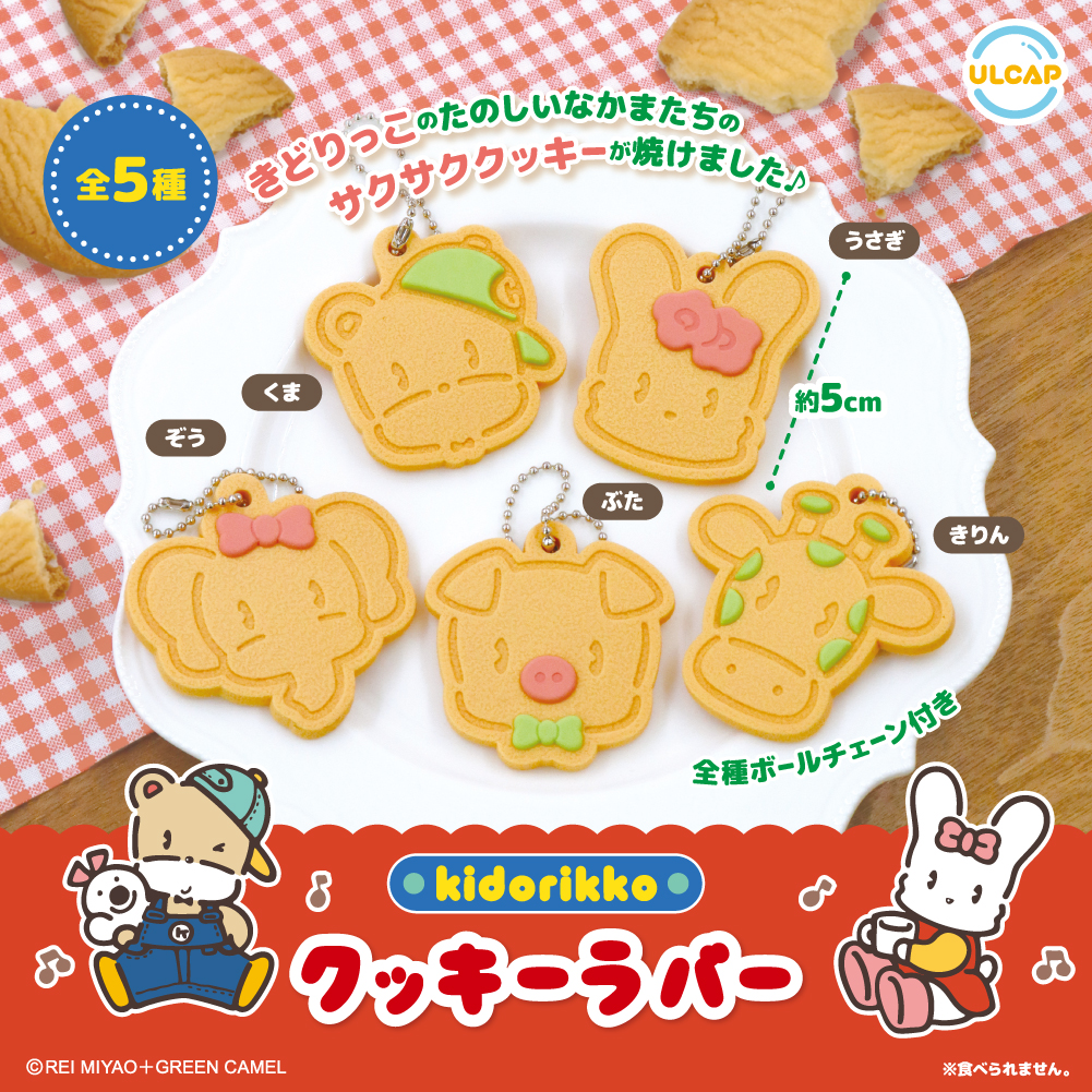 きどりっこクッキーラバー