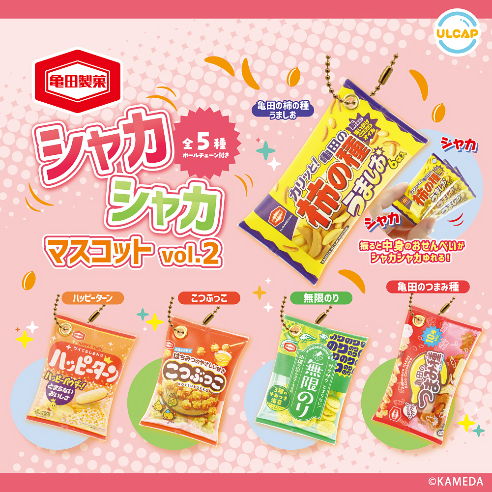 亀田製菓 シャカシャカマスコット vol.2