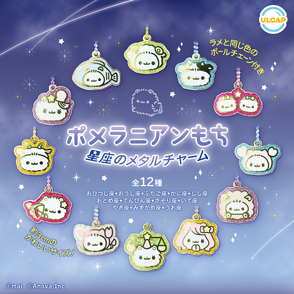 ポメラニアンもち星座のメタルチャーム