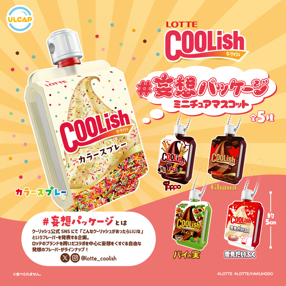 LOTTE クーリッシュ＃妄想パッケージミニチュアマスコット
