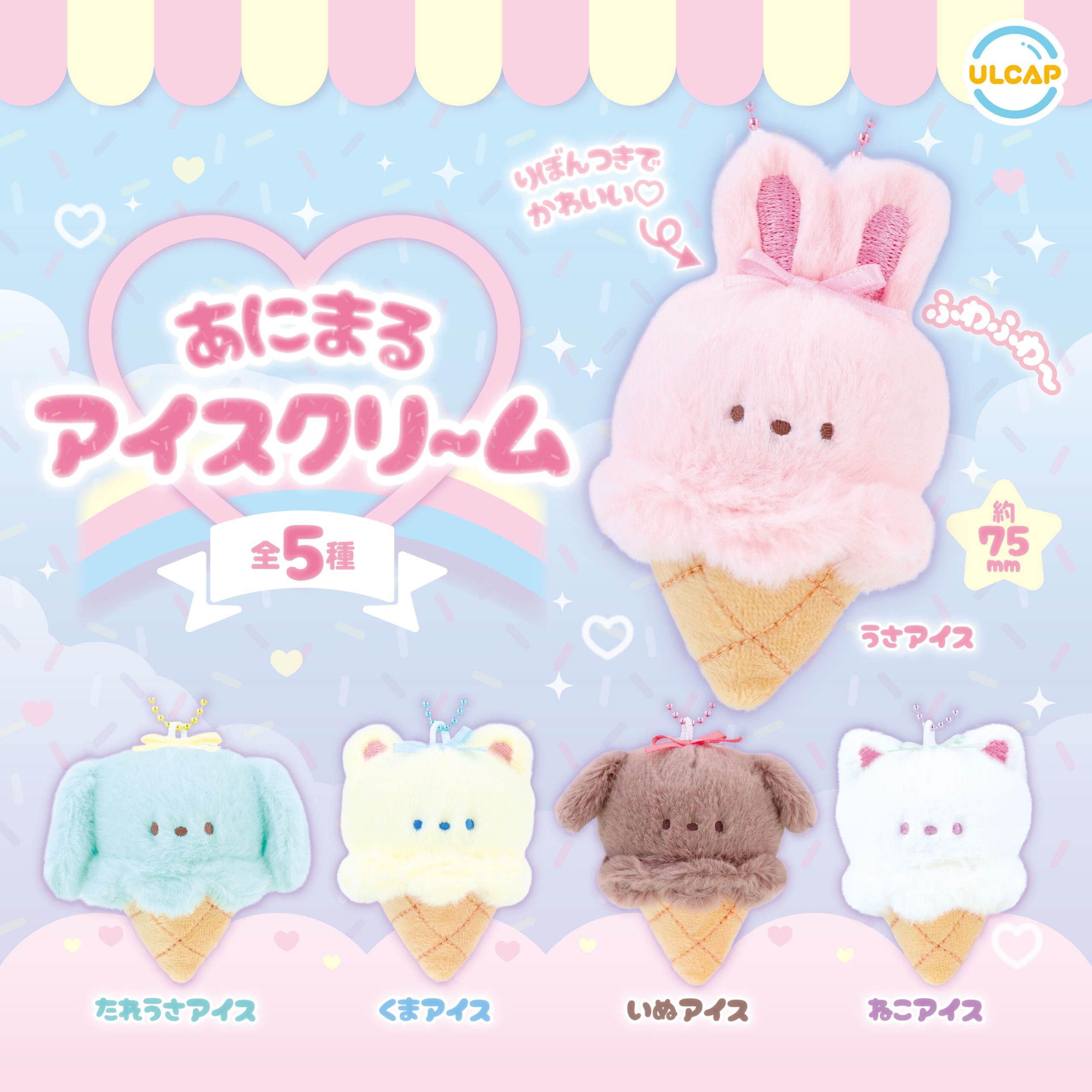 あにまるアイスクリ～ム