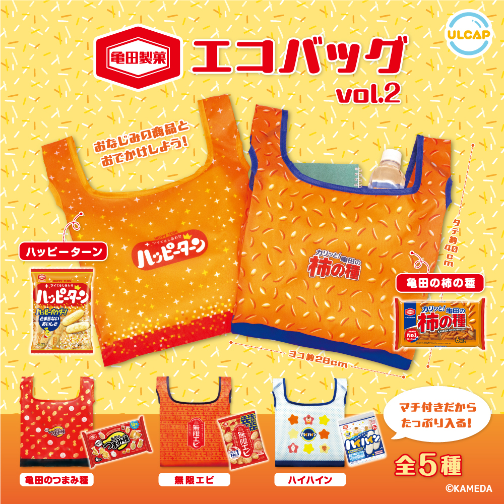 亀田製菓エコバッグvol.2