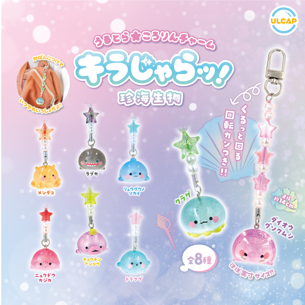うるとらころりんチャーム キラじゃらッ！珍海生物