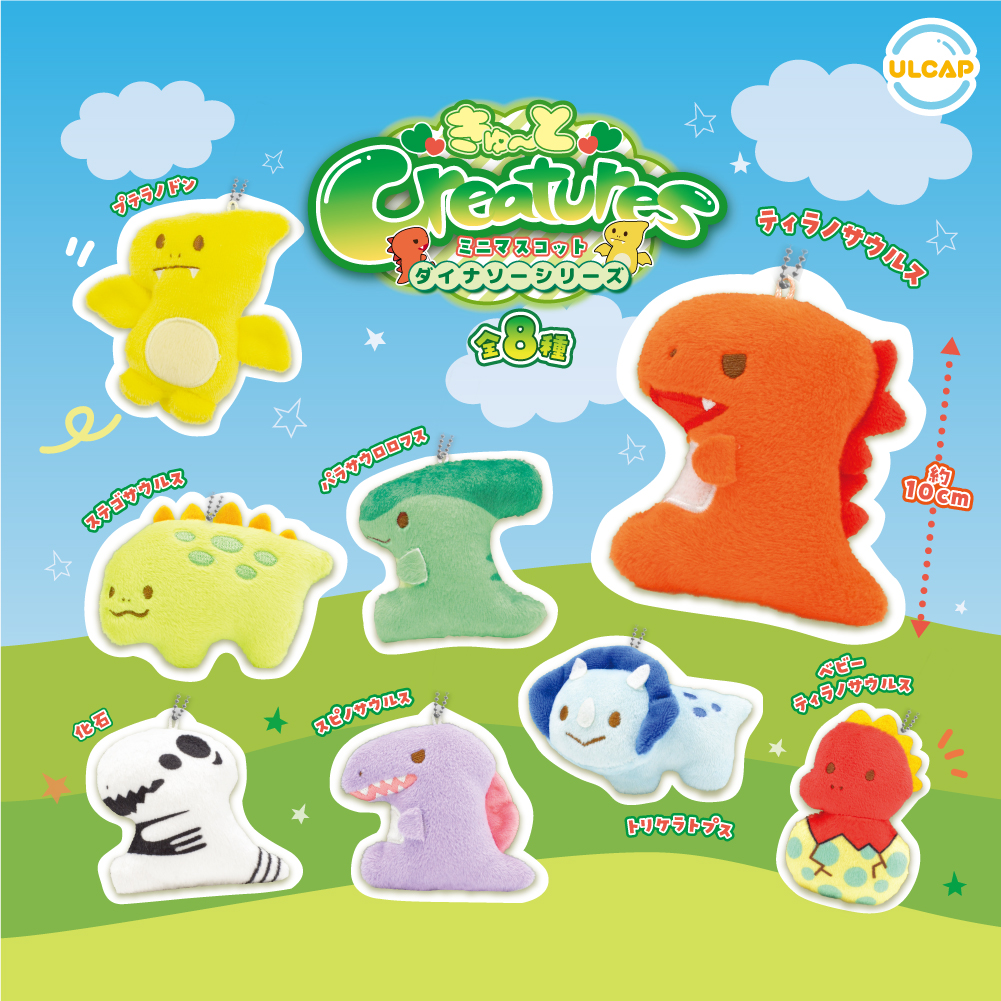 きゅ～とCreatures ミニマスコットダイナソーシリーズ
