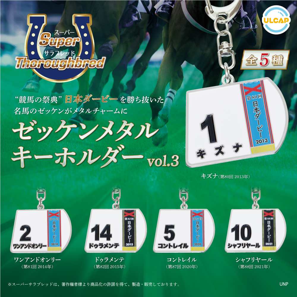 スーパーサラブレッドゼッケンメタルキーホルダーvol.3