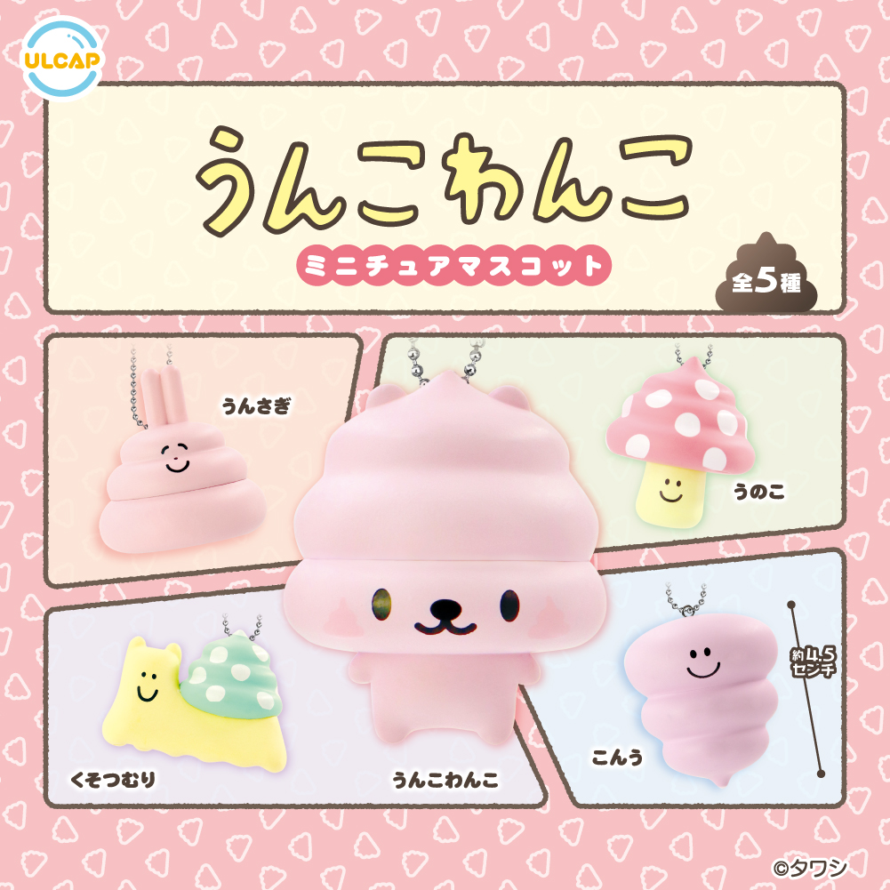 うんこわんこミニチュアマスコット