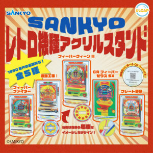 SANKYO レトロ機種アクリルスタンド