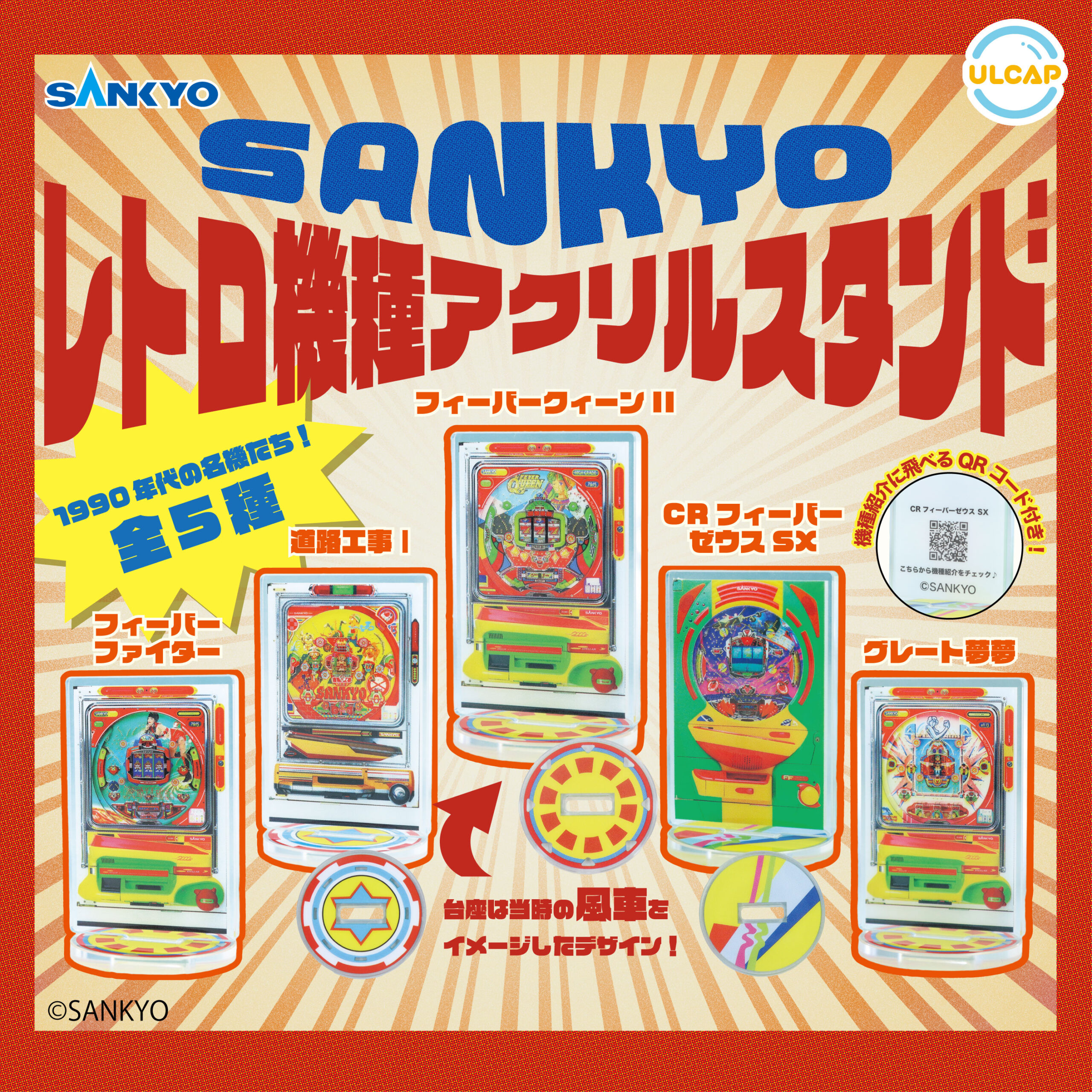 SANKYO レトロ機種アクリルスタンド