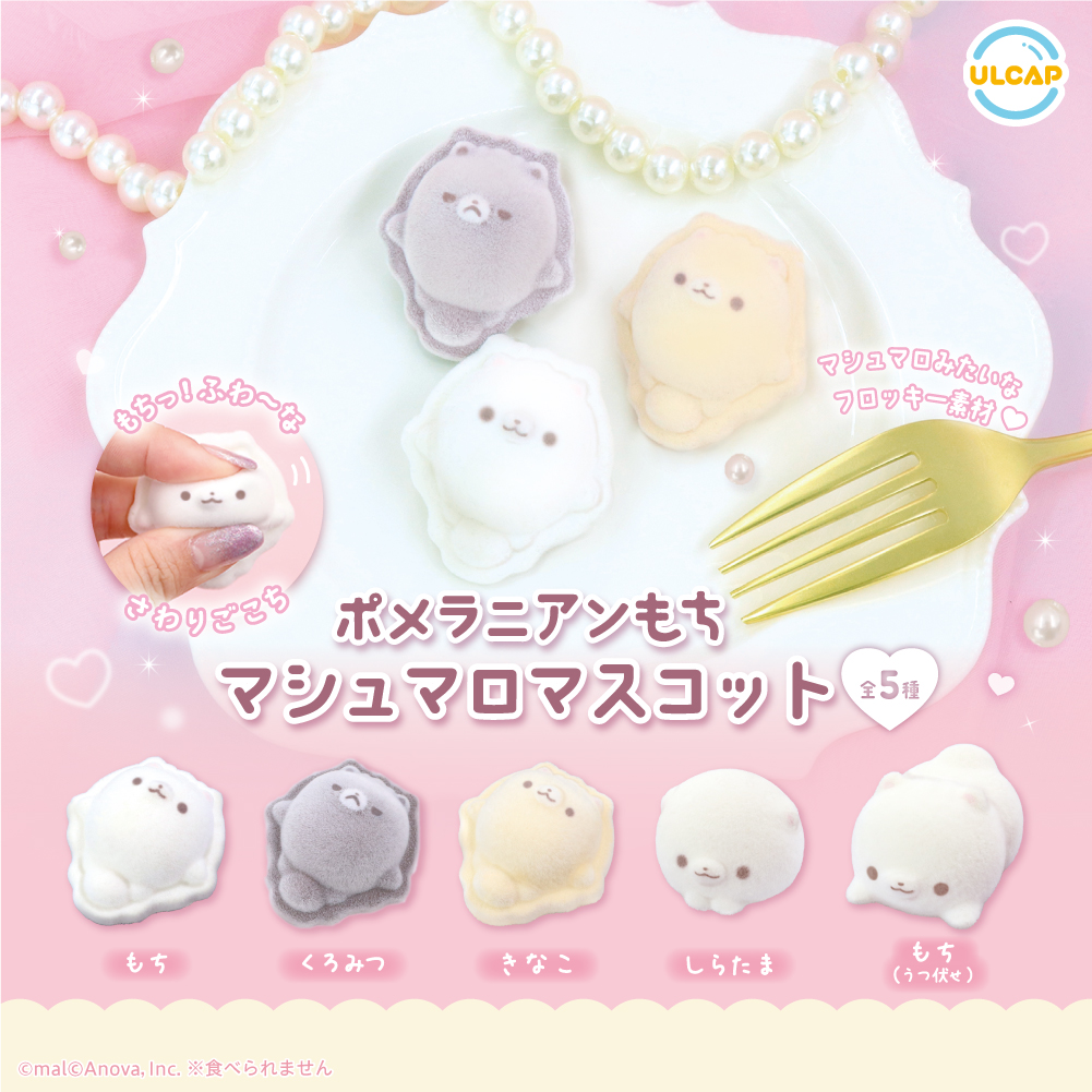 ポメラニアンもち マシュマロマスコット | ウルトラニュー