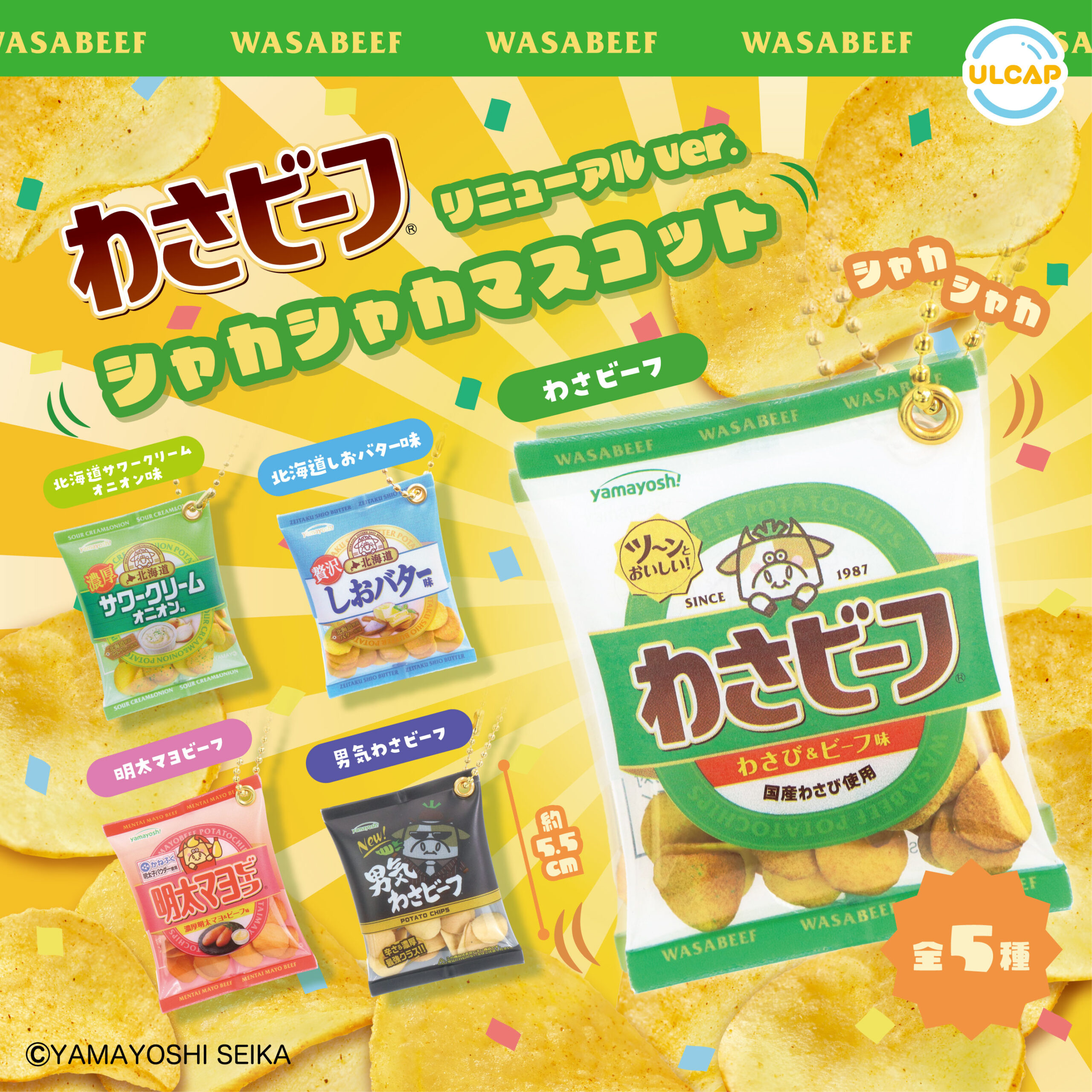 わさビーフ リニューアルver シャカシャカマスコット