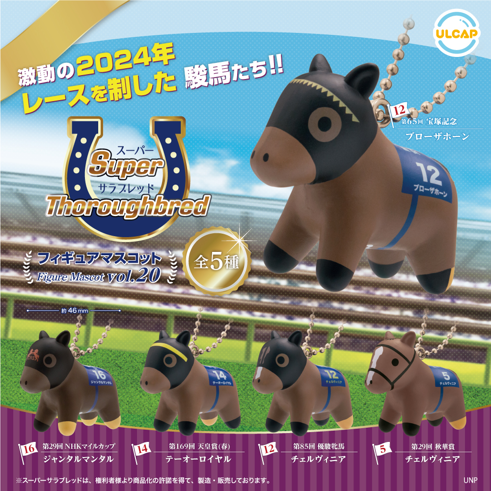 スーパーサラブレッドシリーズ フィギュアマスコットvol.20