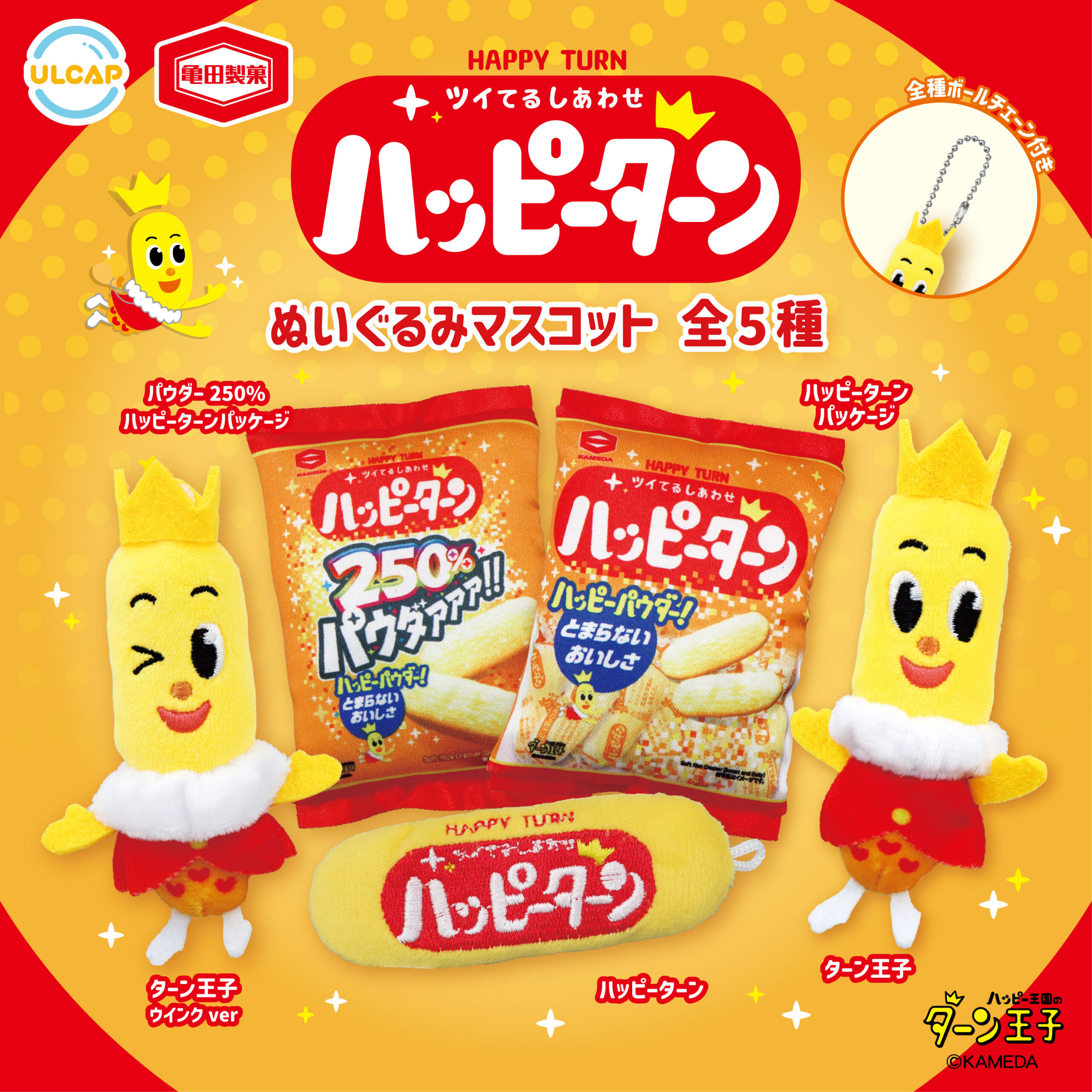 亀田製菓 ハッピーターンぬいぐるみマスコット