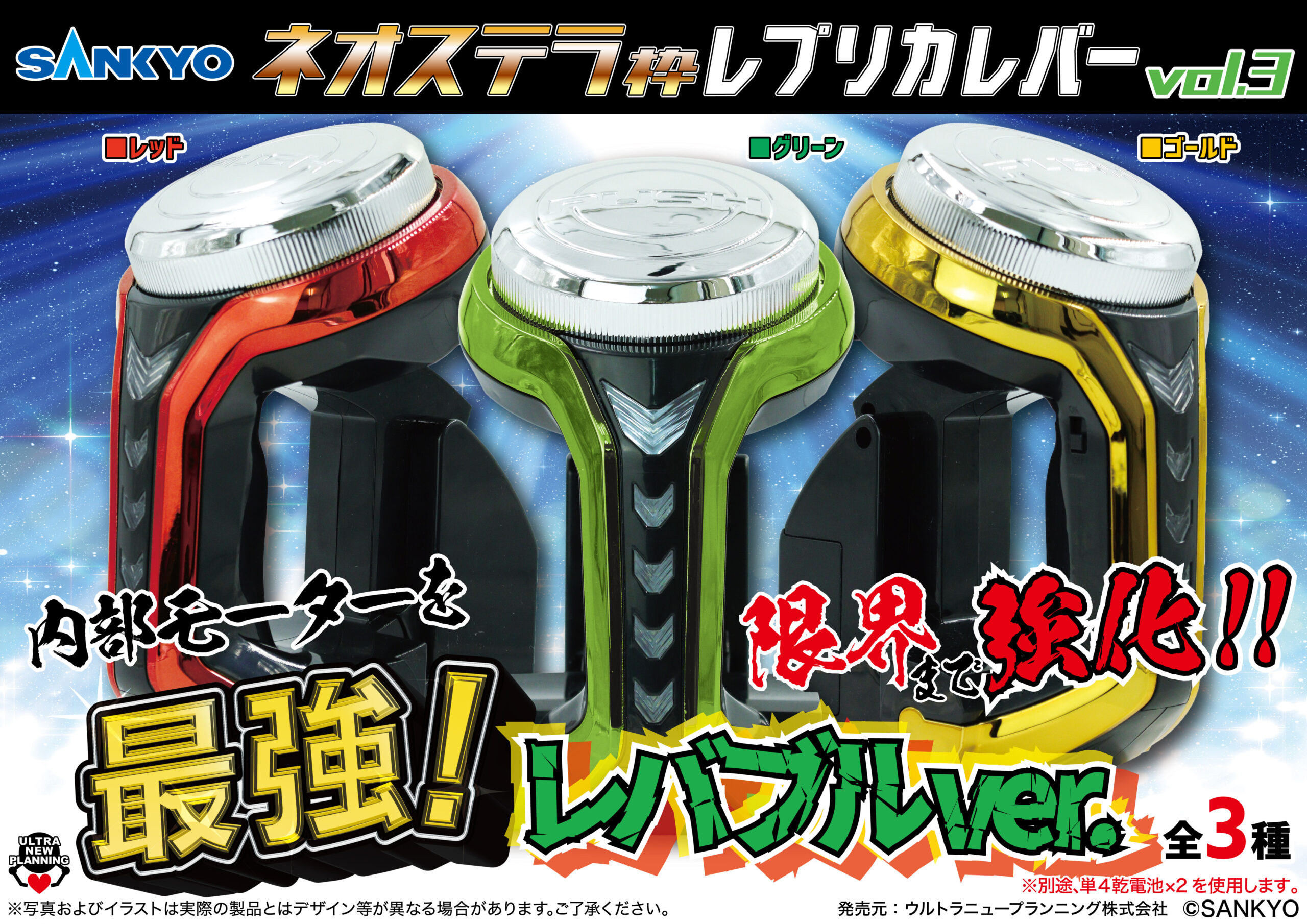 SANKYO ネオステラ枠レプリカレバーvol.3最強！レバブルver | ウルトラ 