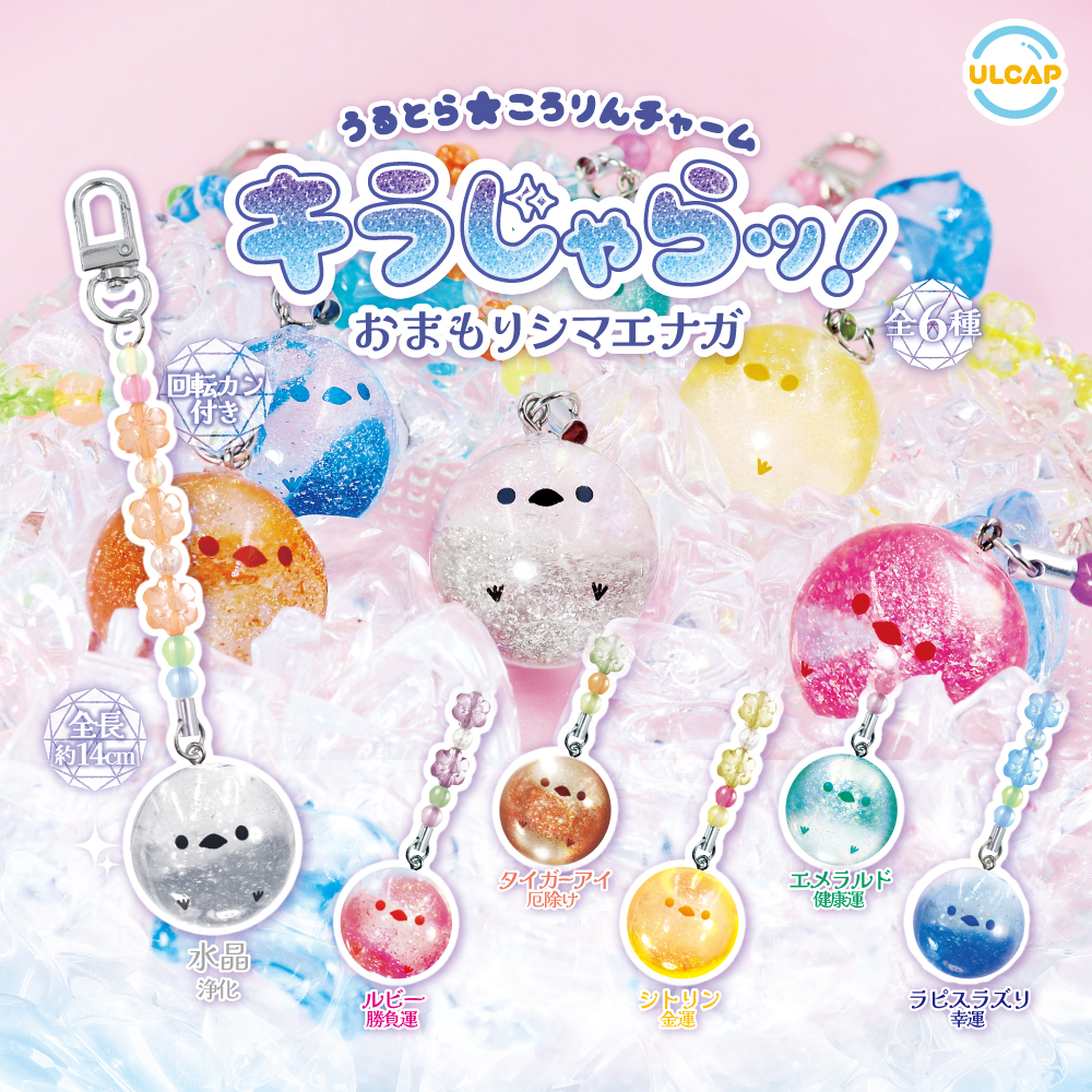 うるとらころりんチャーム キラじゃらッ！おまもりシマエナガ